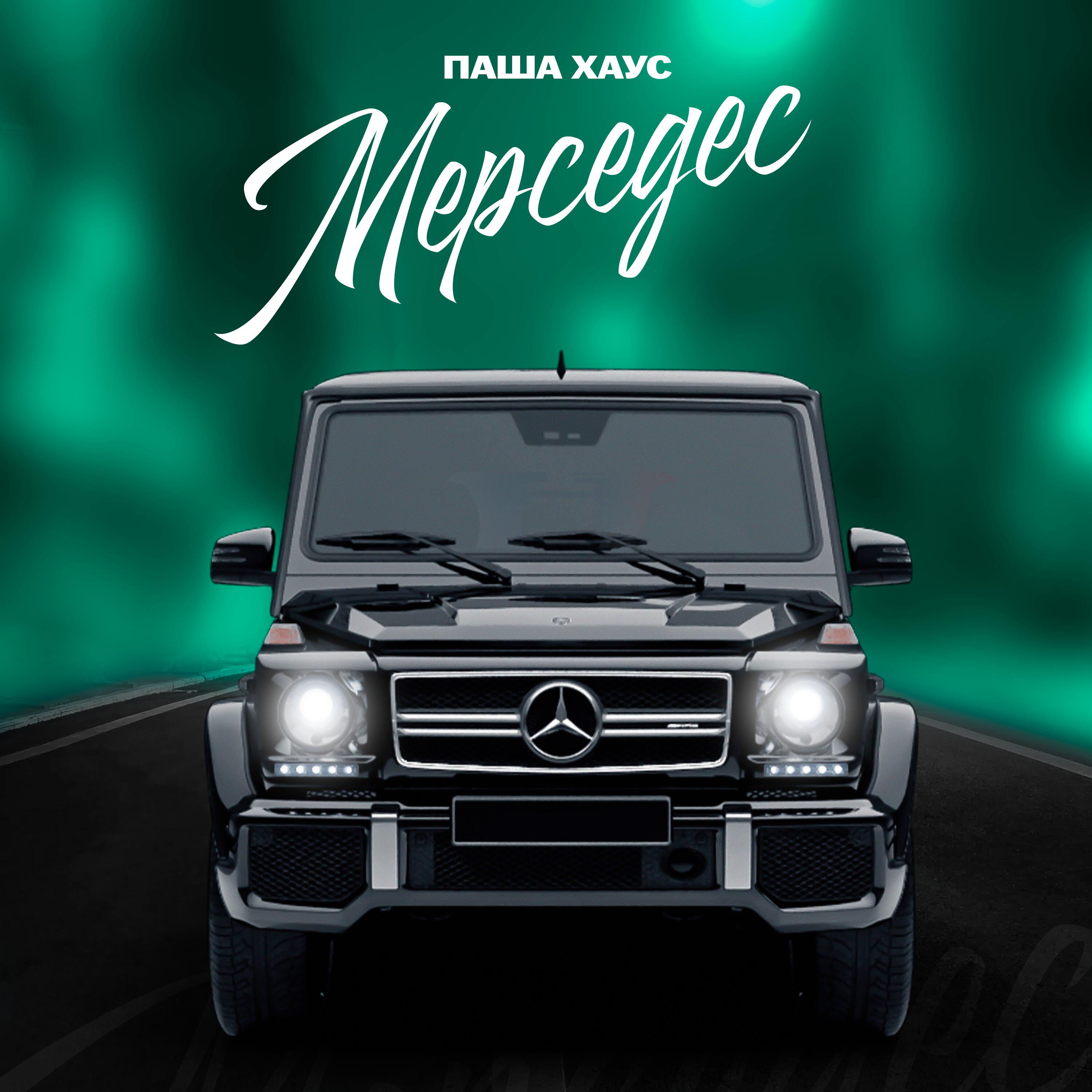 Постер альбома МЕРСЕДЕС