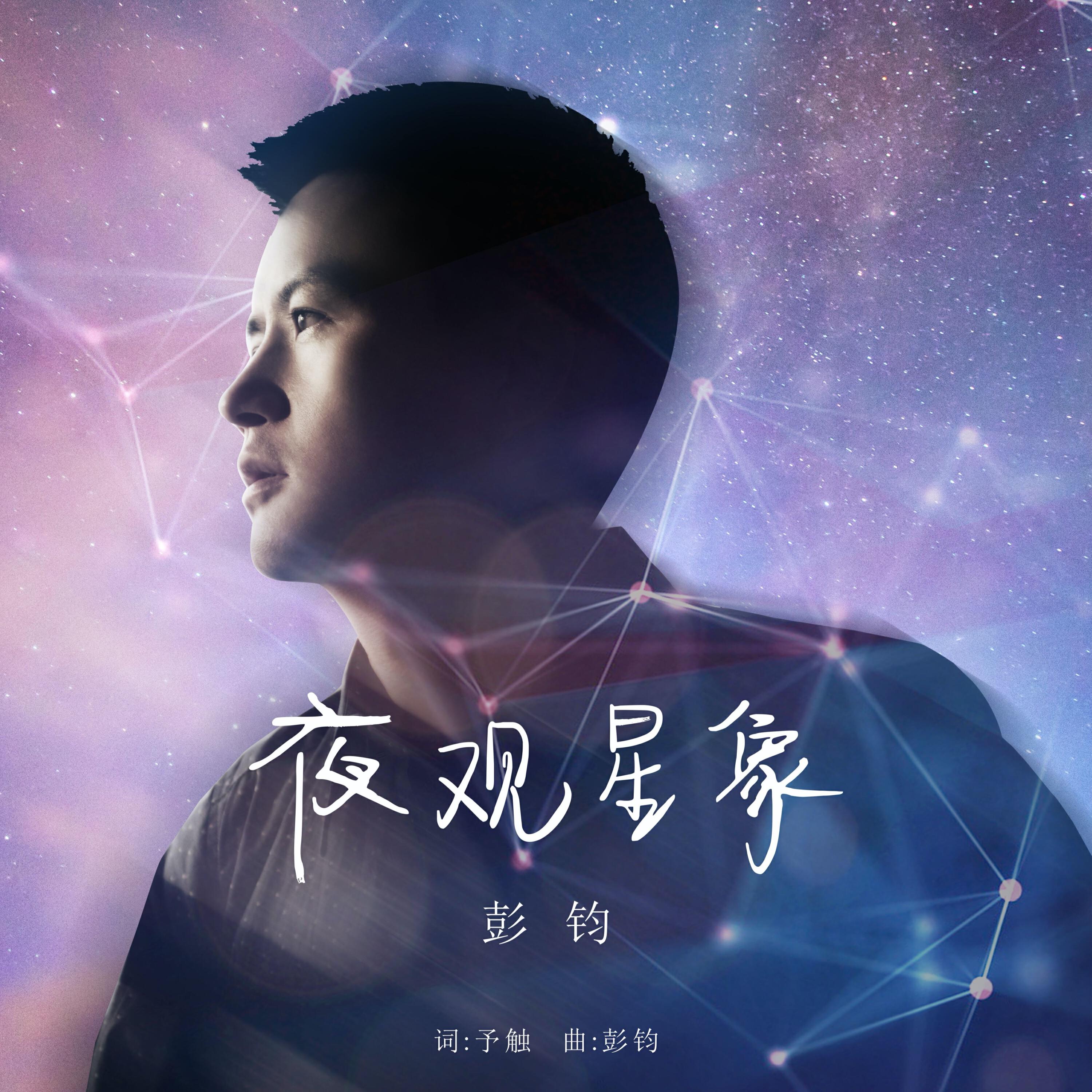 Релиз 夜观星象