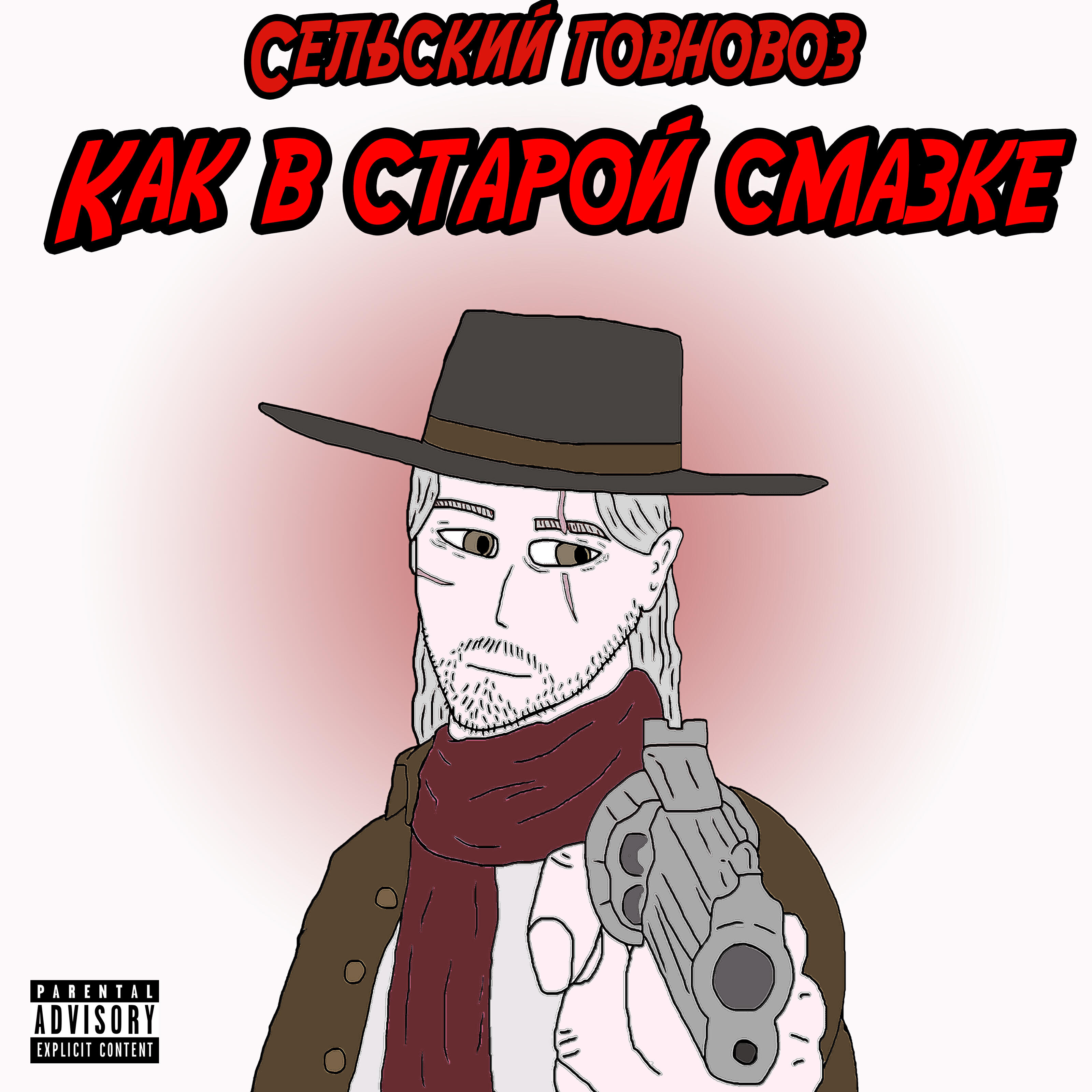 Релиз Как в старой смазке