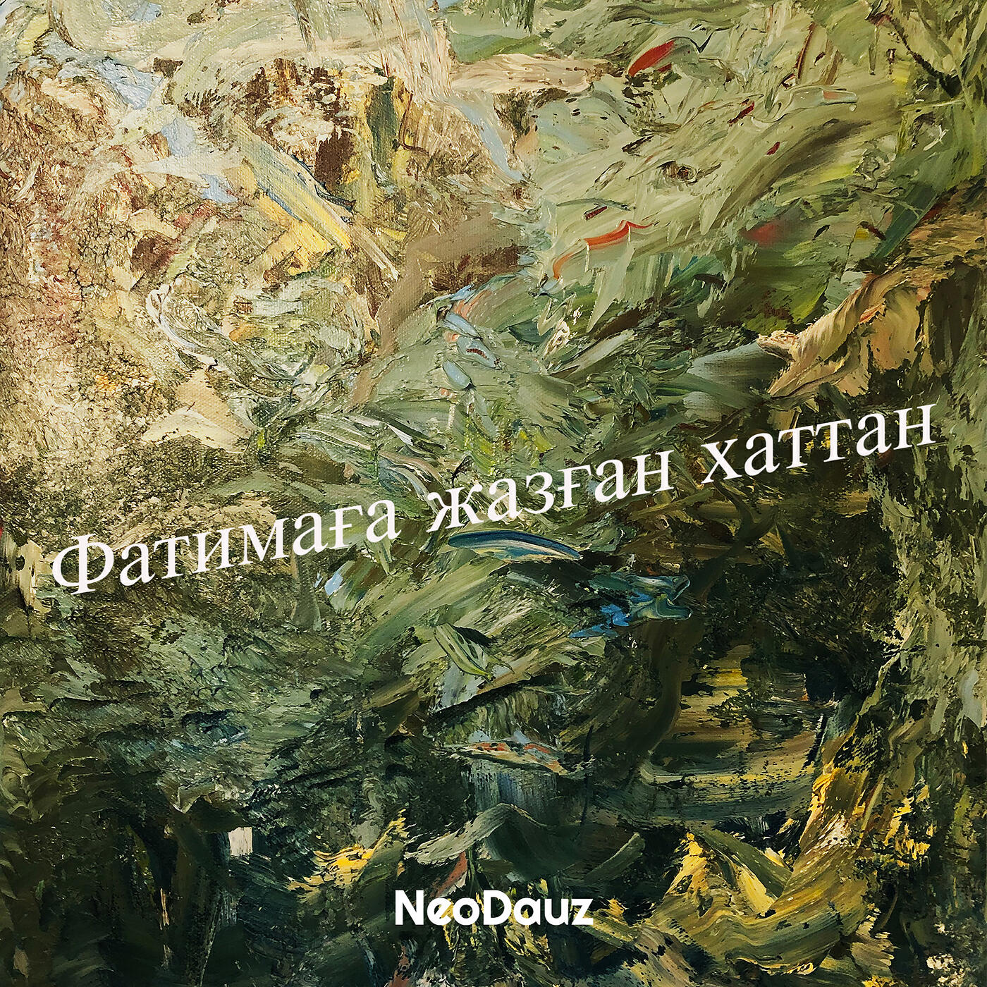 Релиз Фатимаға жазған хаттан