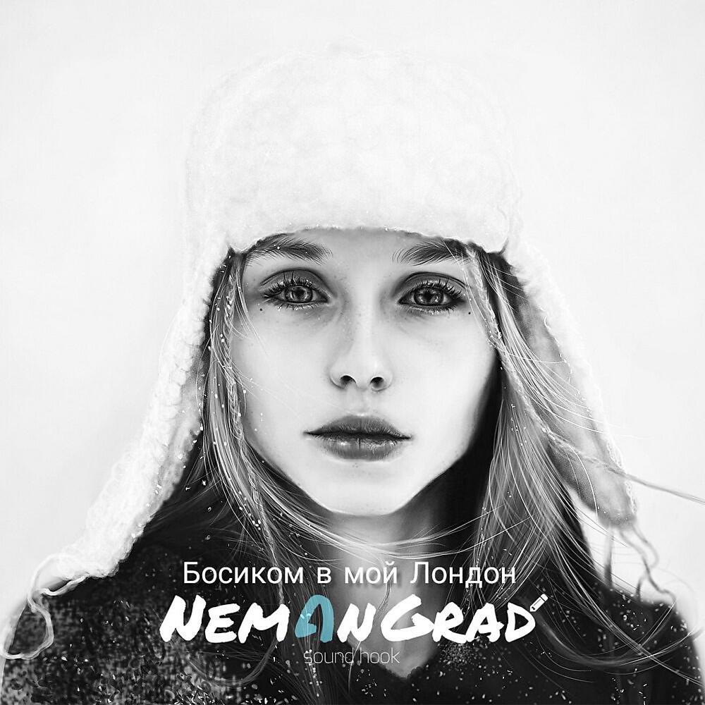 Релиз Босиком в Лондон