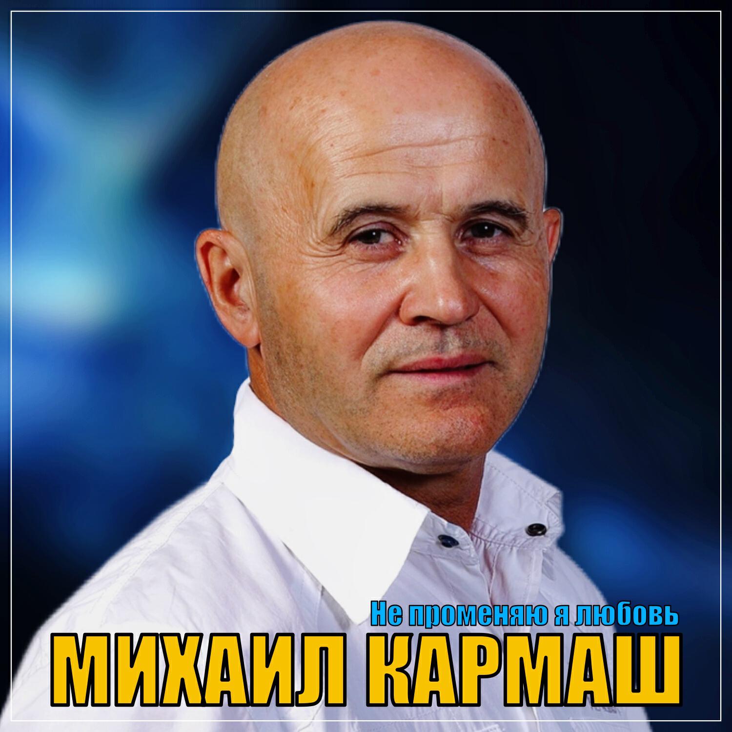 Релиз Не променяю я любовь