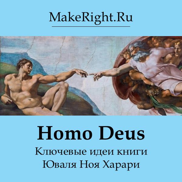 Книга Homo Deus: краткая история завтра