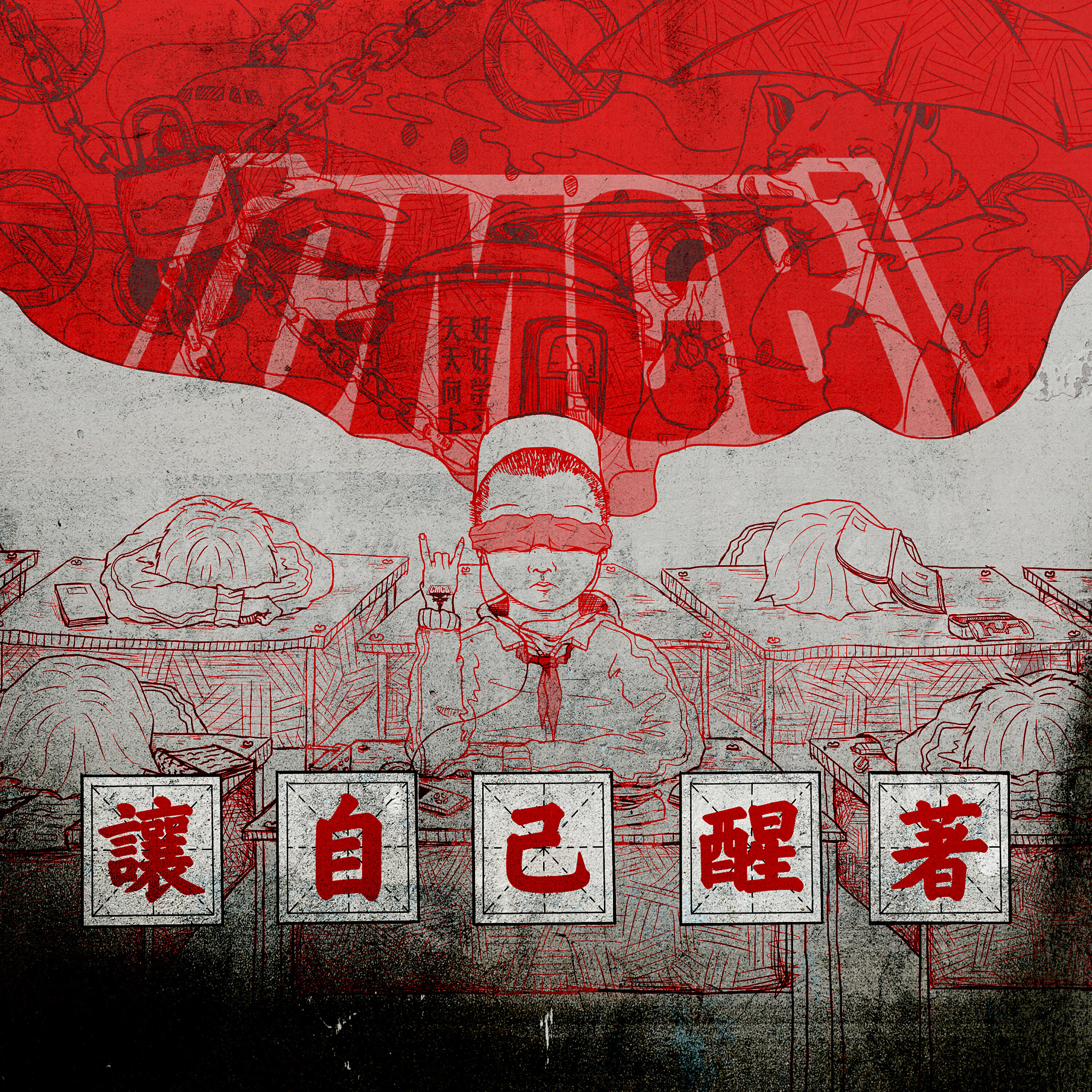 Релиз 讓自己醒著