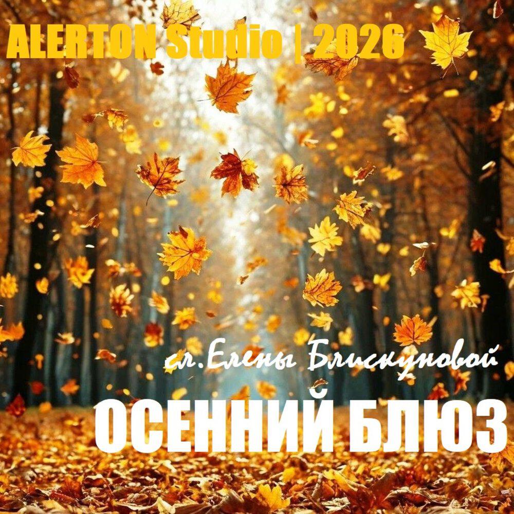 Релиз Осенний блюз