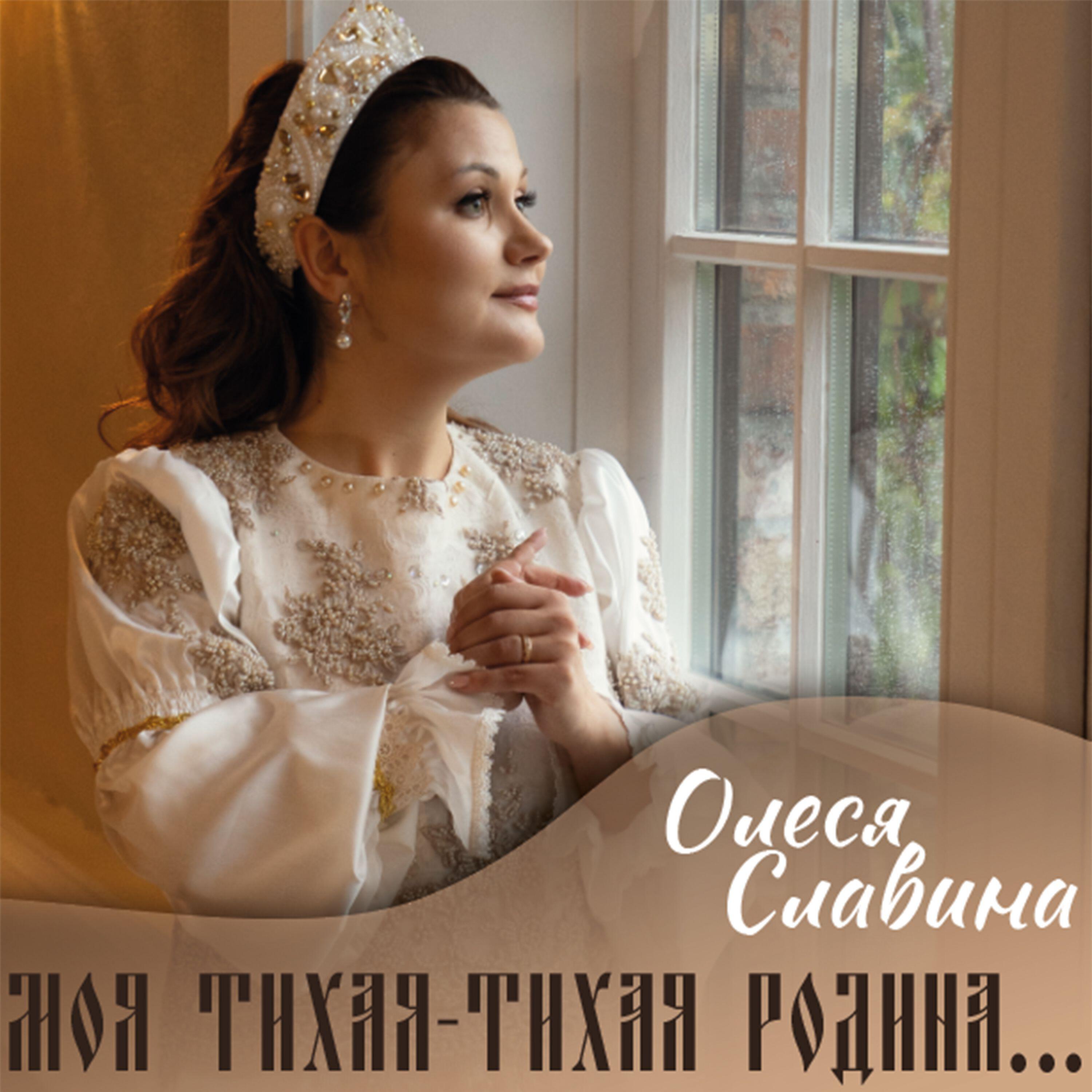 Релиз Моя тихая-тихая родина