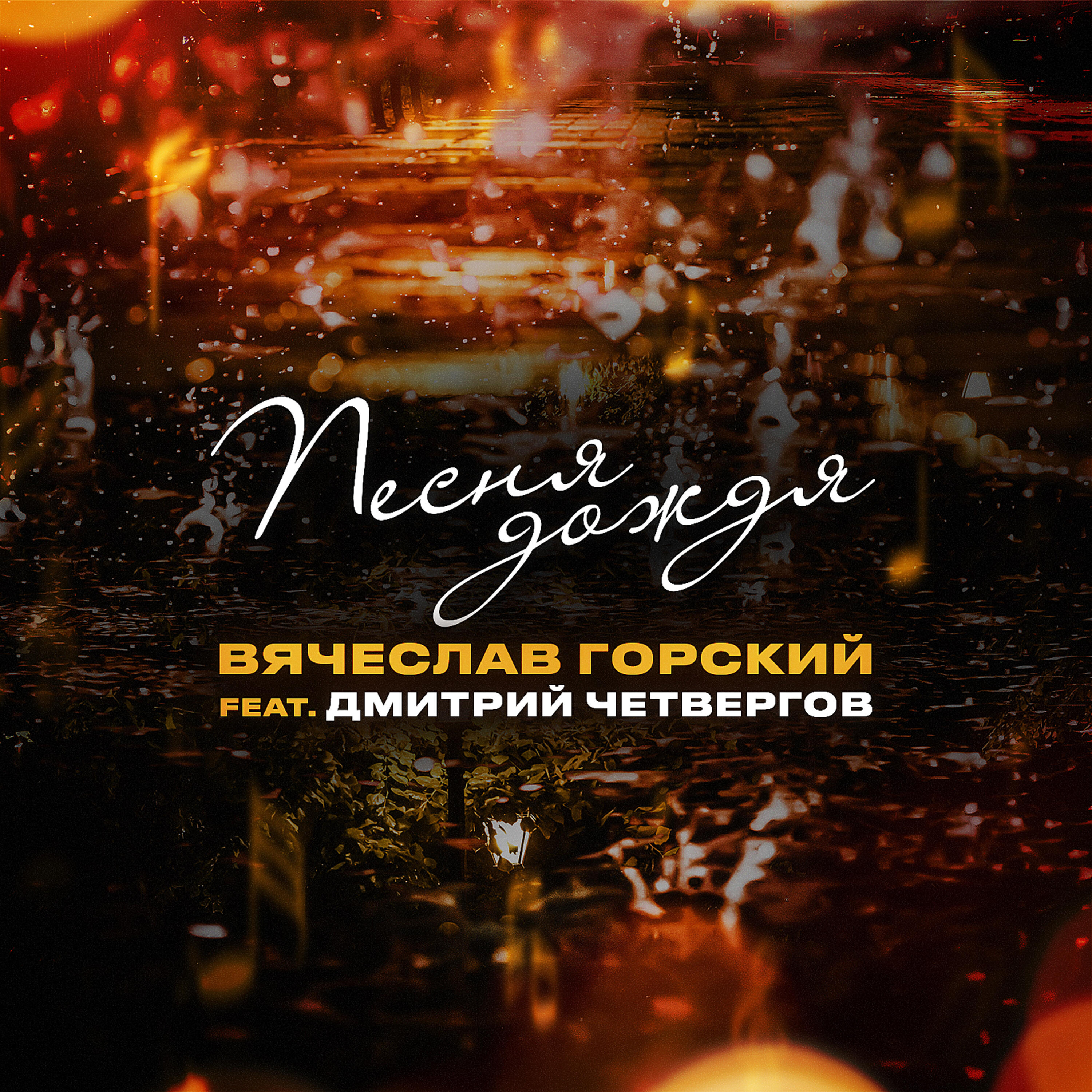 Релиз Песня дождя