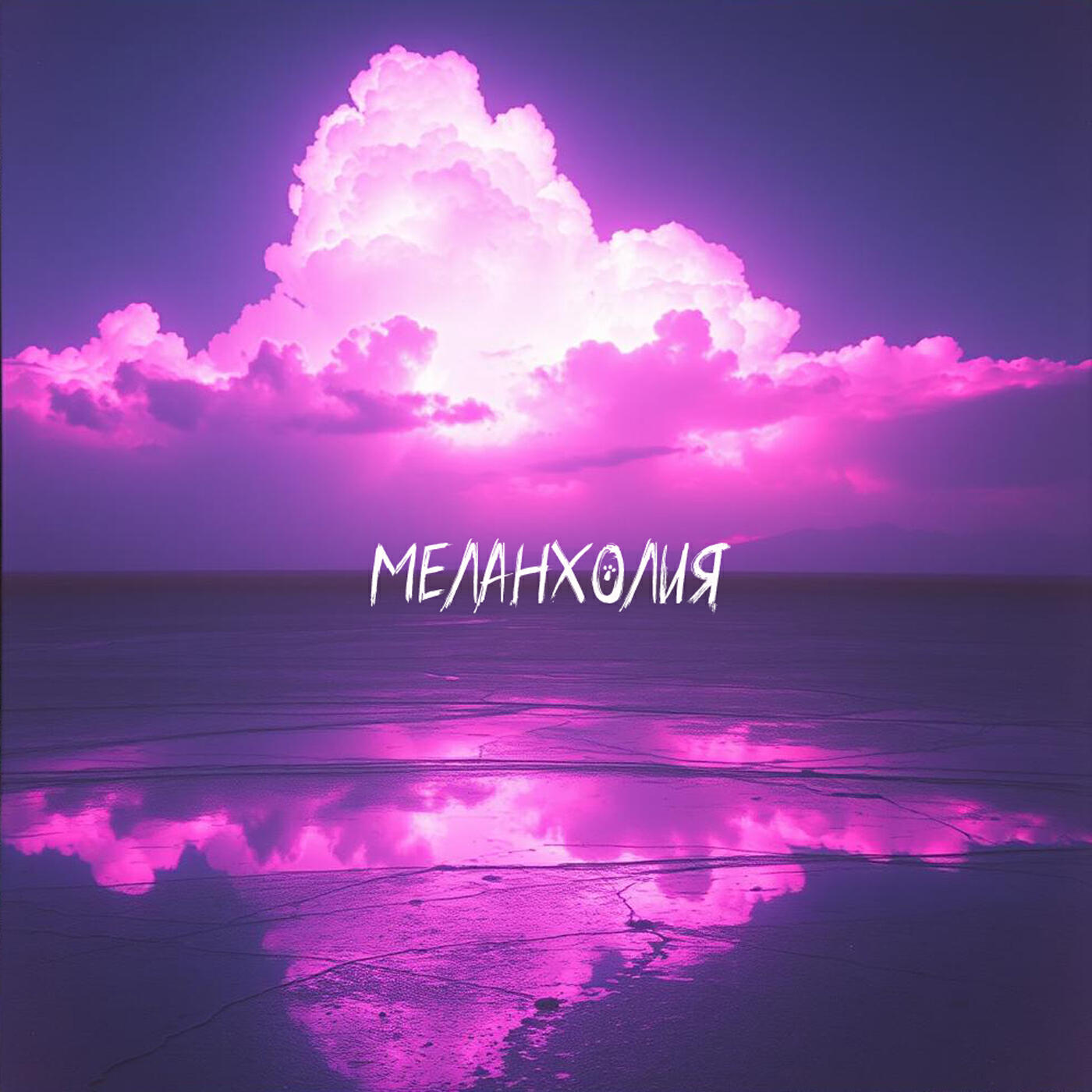 Релиз Меланхолия