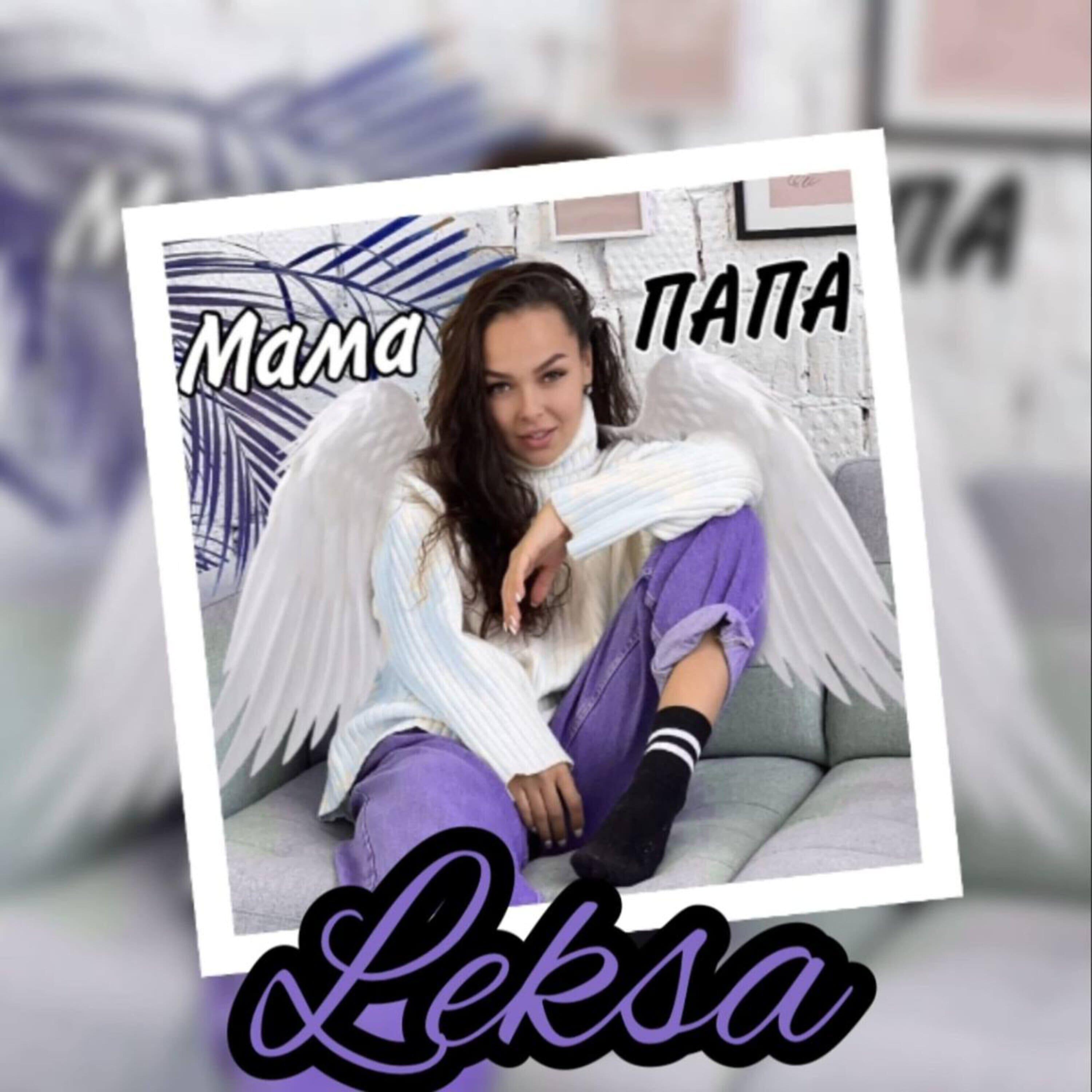 Релиз Мама Папа