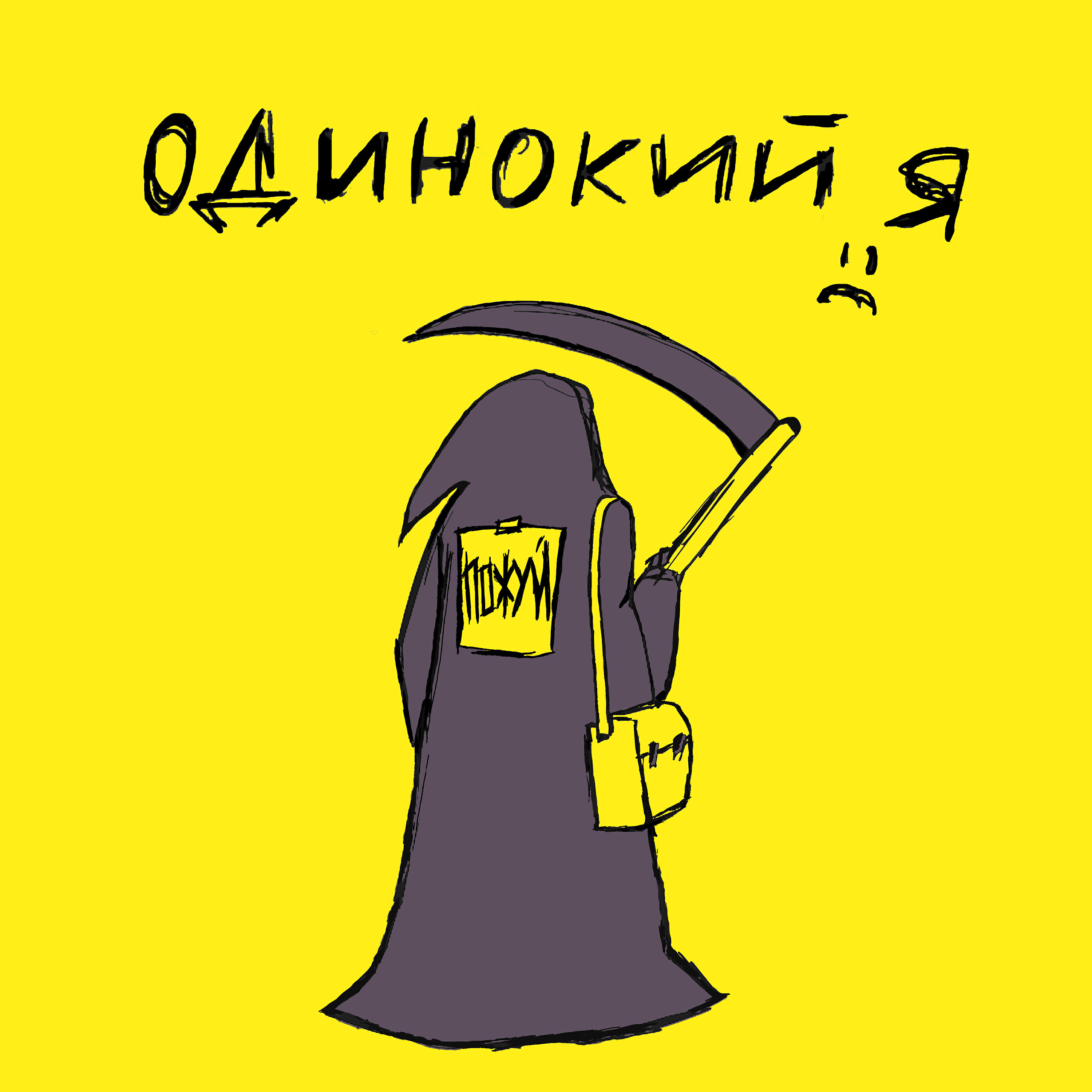Релиз одинокий я