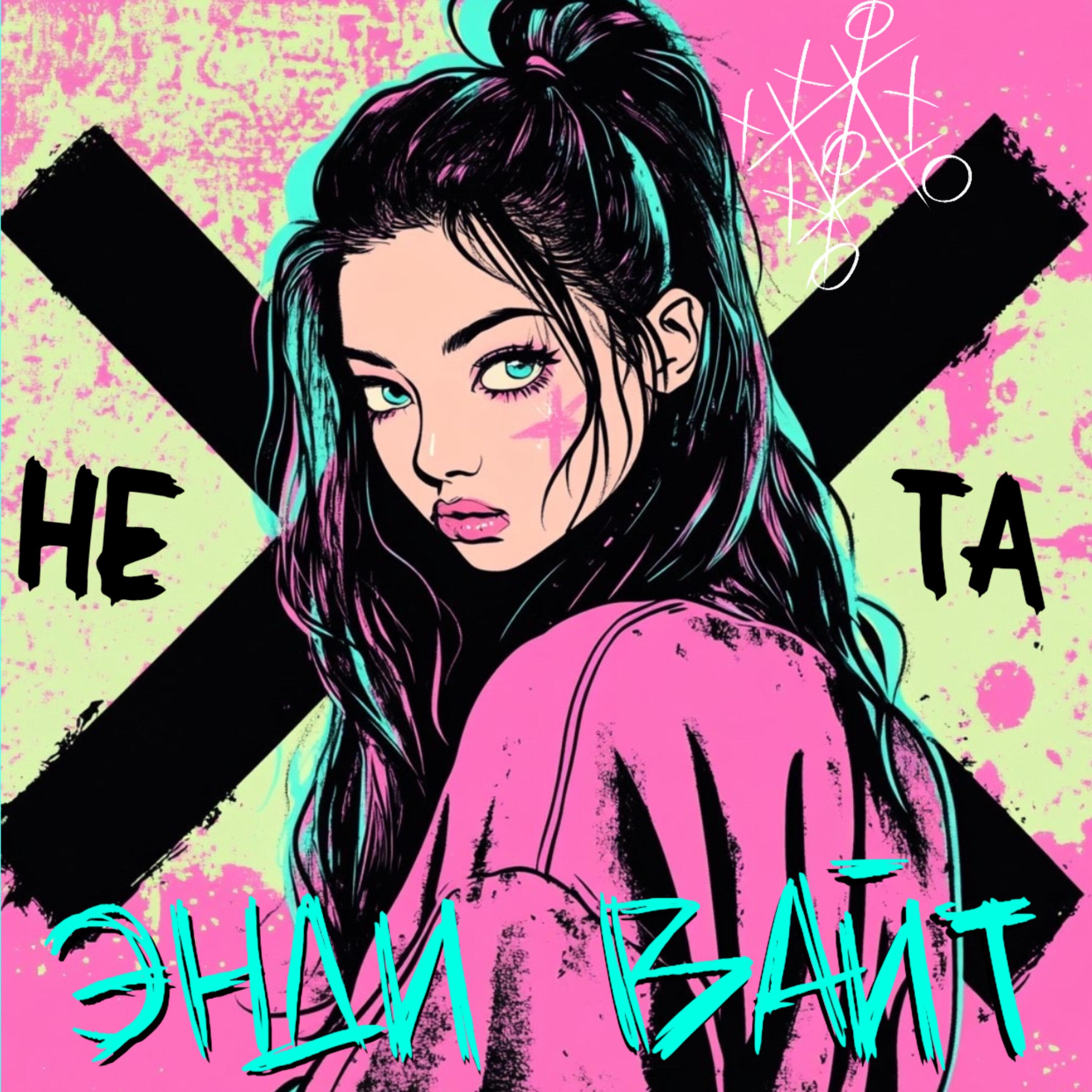 Релиз Не та