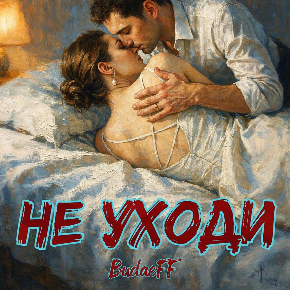 Релиз Не уходи