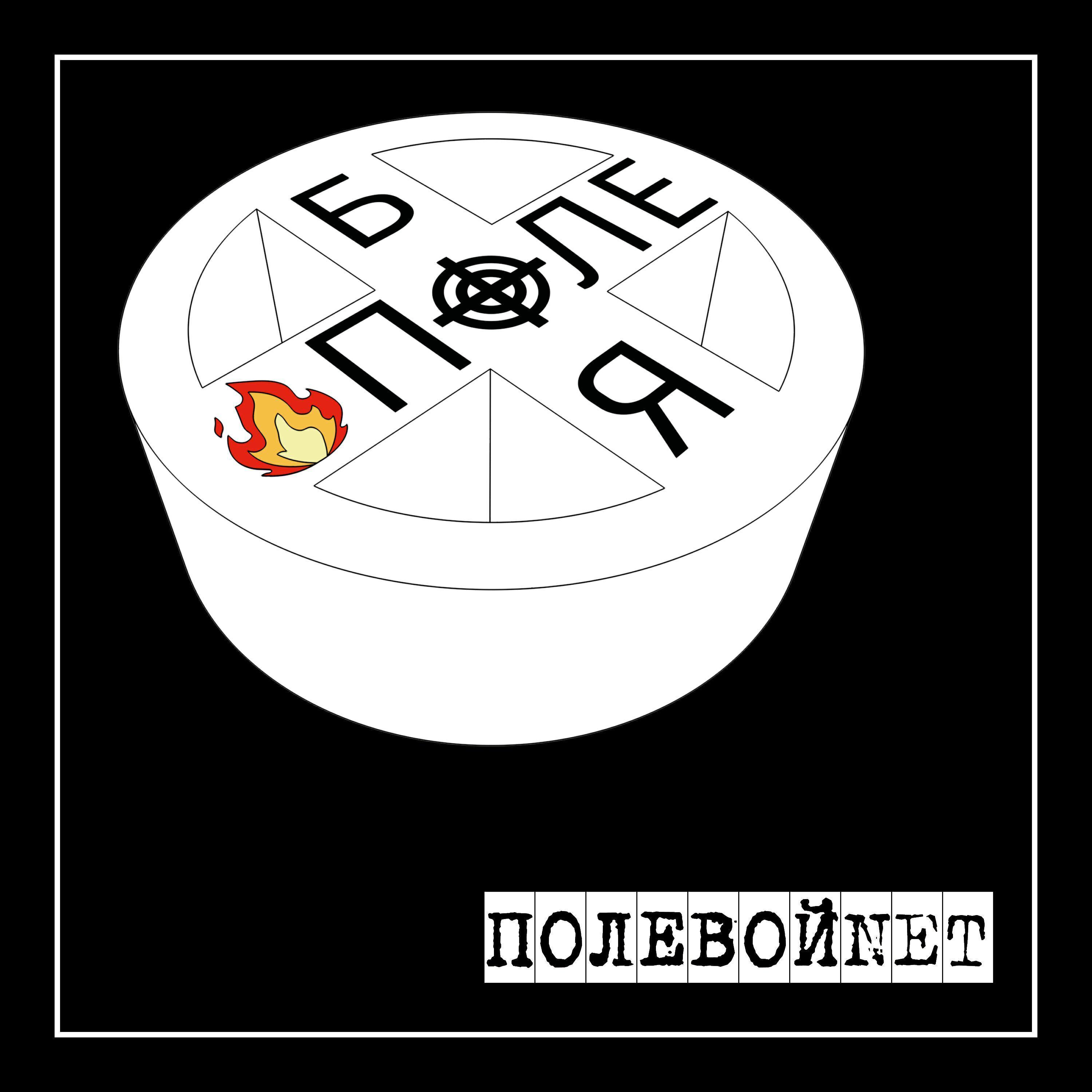 ПОЛЕВОЙNET