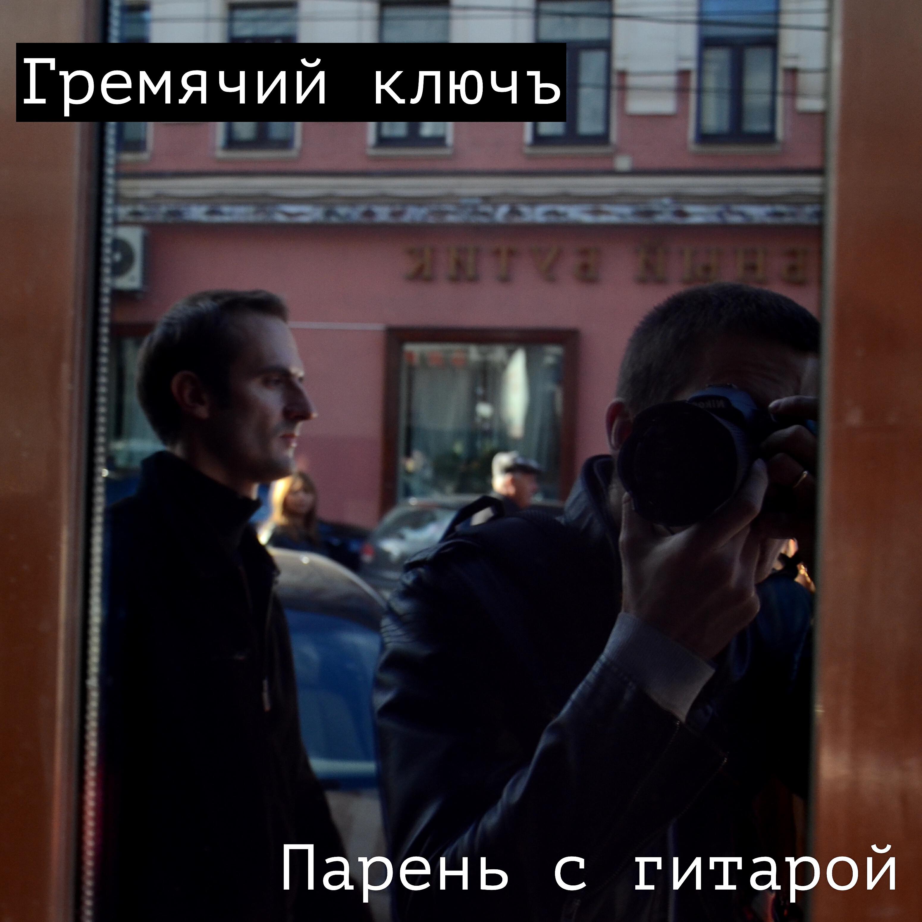 Релиз Парень с гитарой