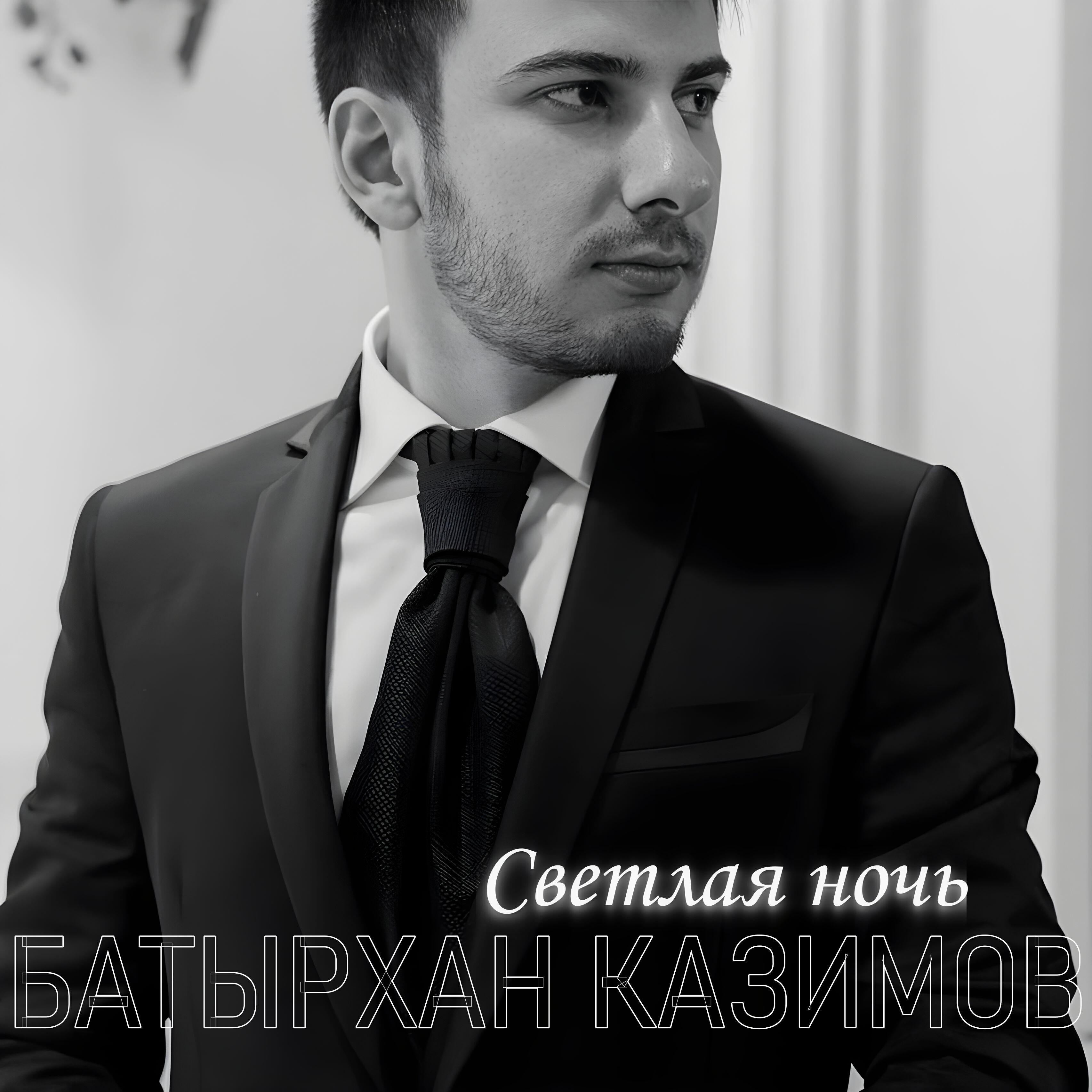 Батырхан Казимов
