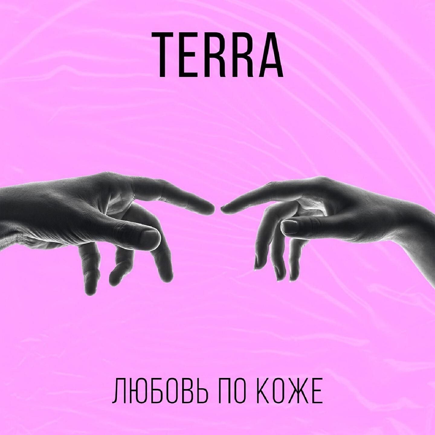 Релиз Любовь по коже