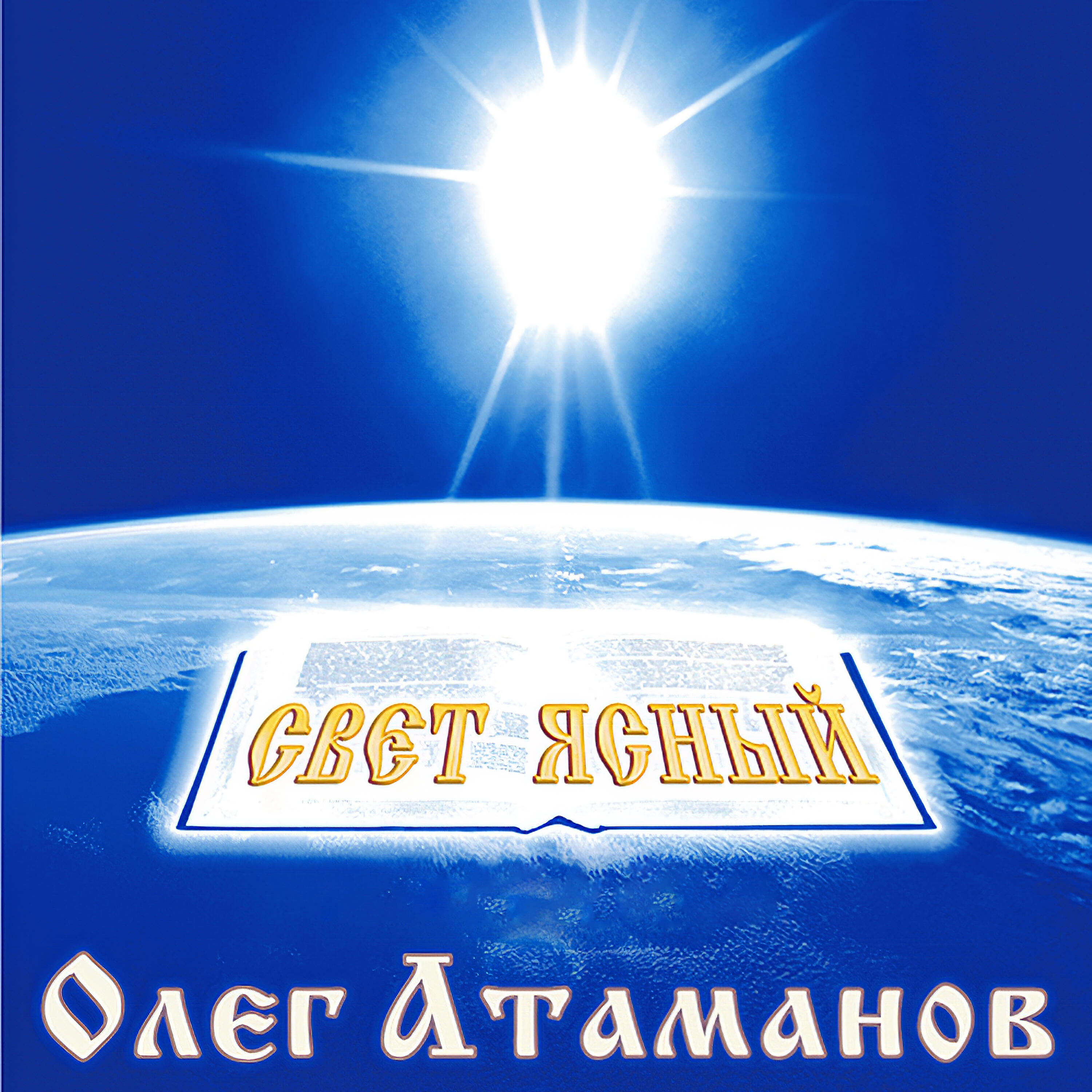 Релиз Свет ясный