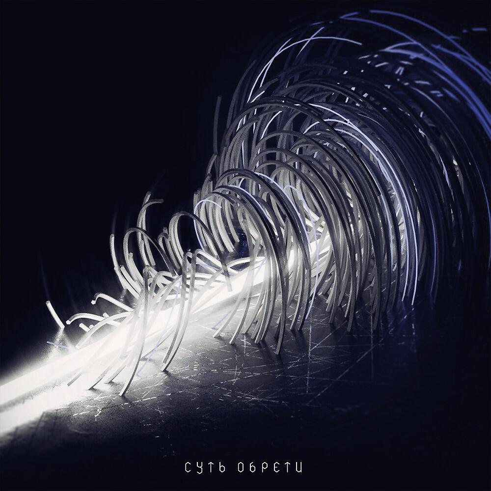Релиз Суть обрети