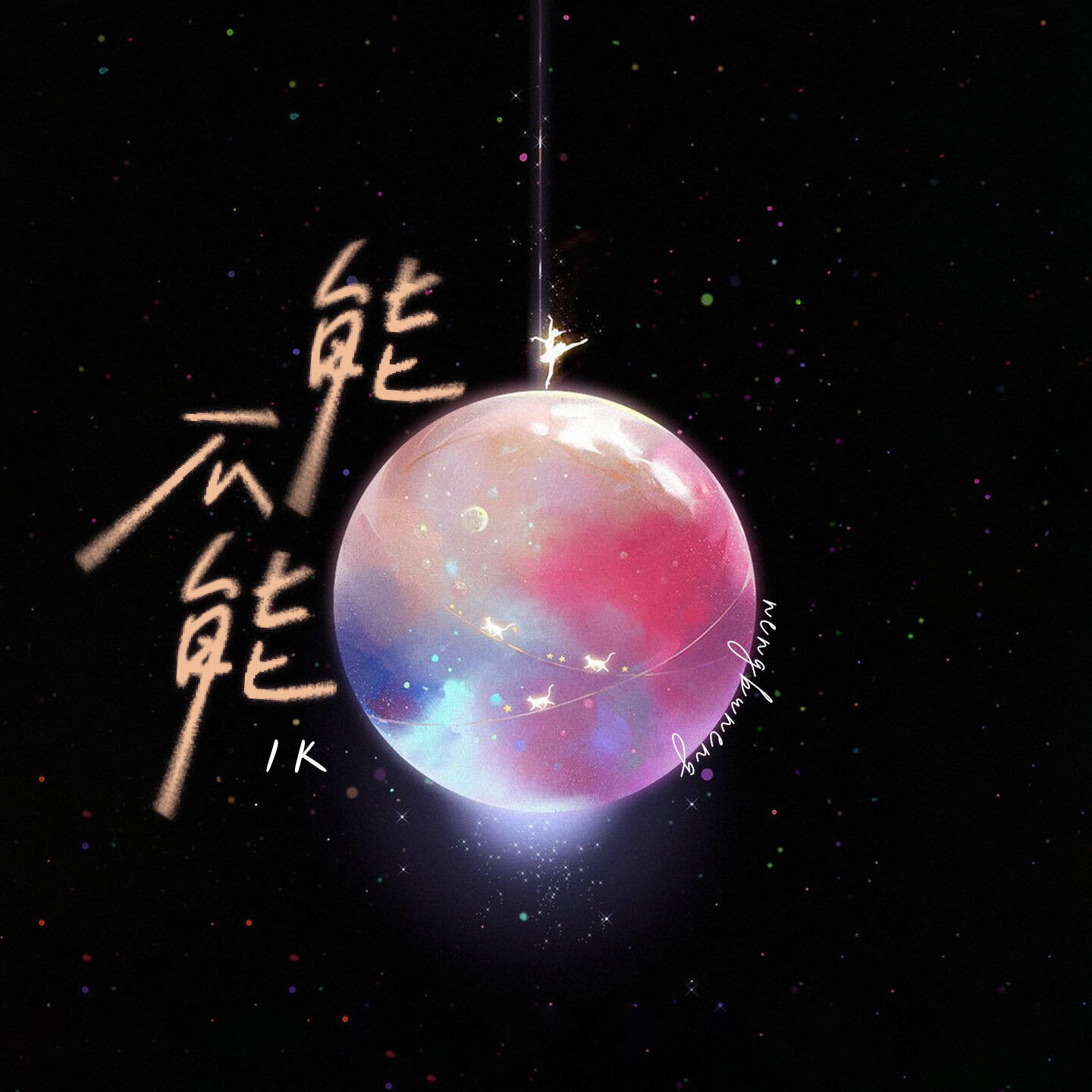 Релиз 能不能