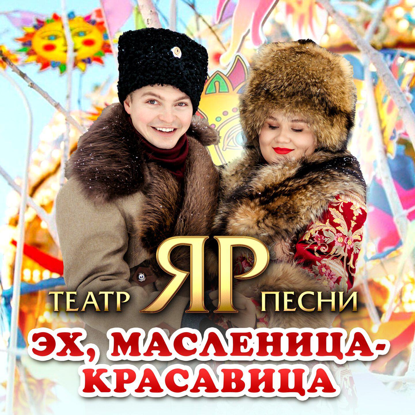 Релиз Эх, Масленица-красавица