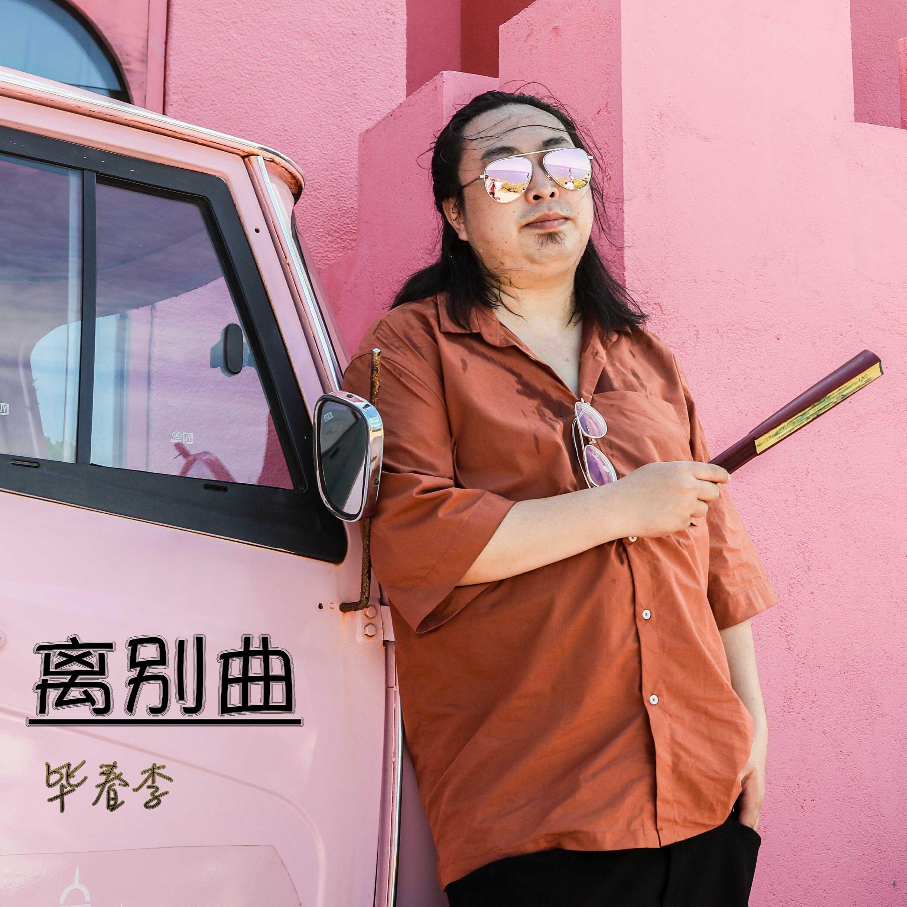 Релиз 离别曲