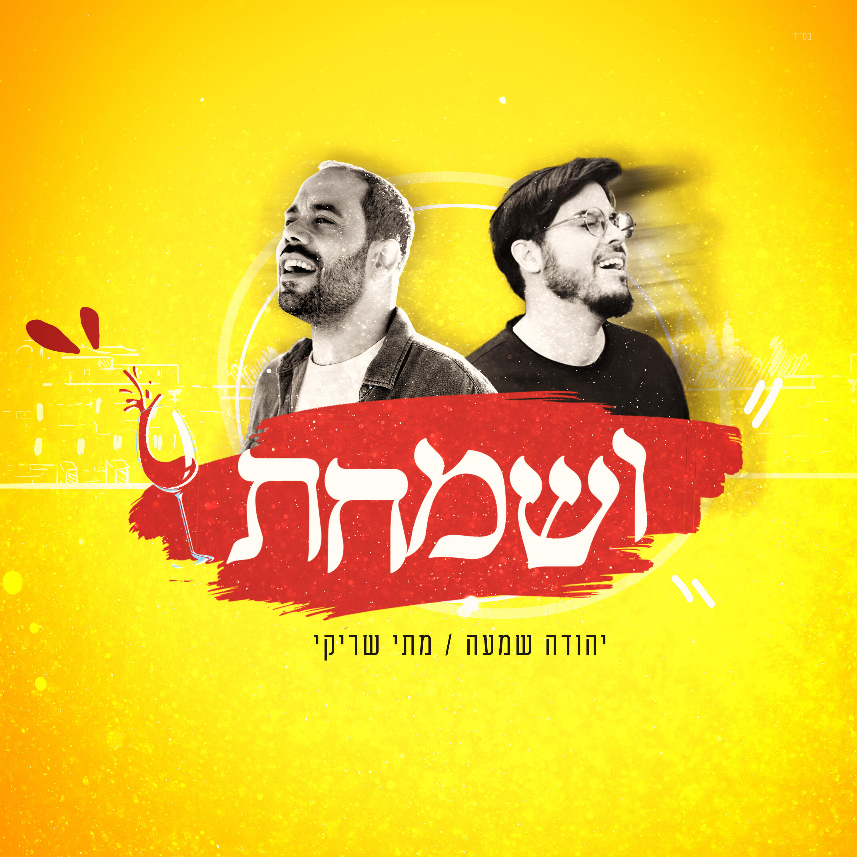 Релиз ושמחת