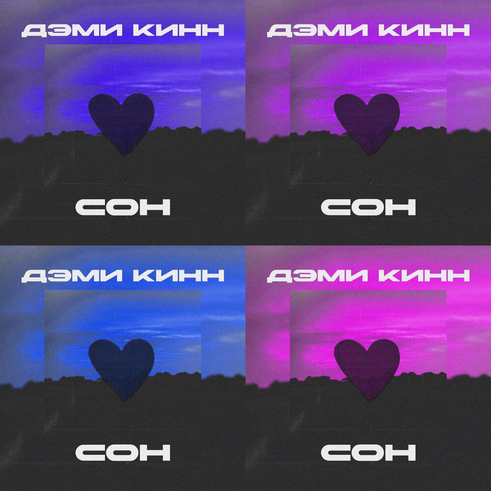 Релиз Сон