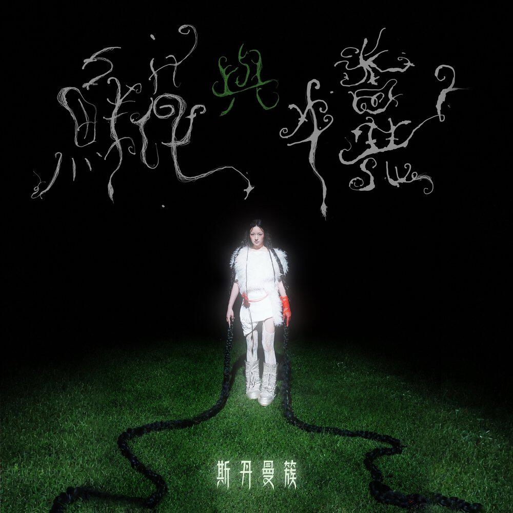 Релиз 鮮花與牛糞