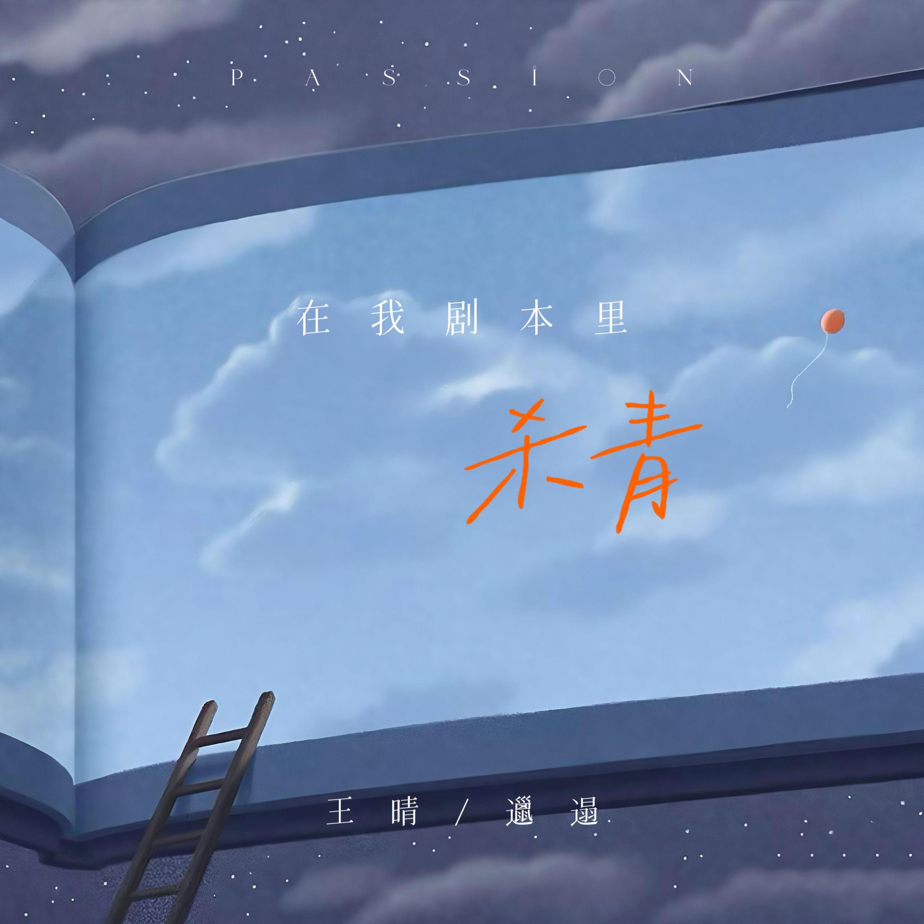 Релиз 在我剧本里杀青