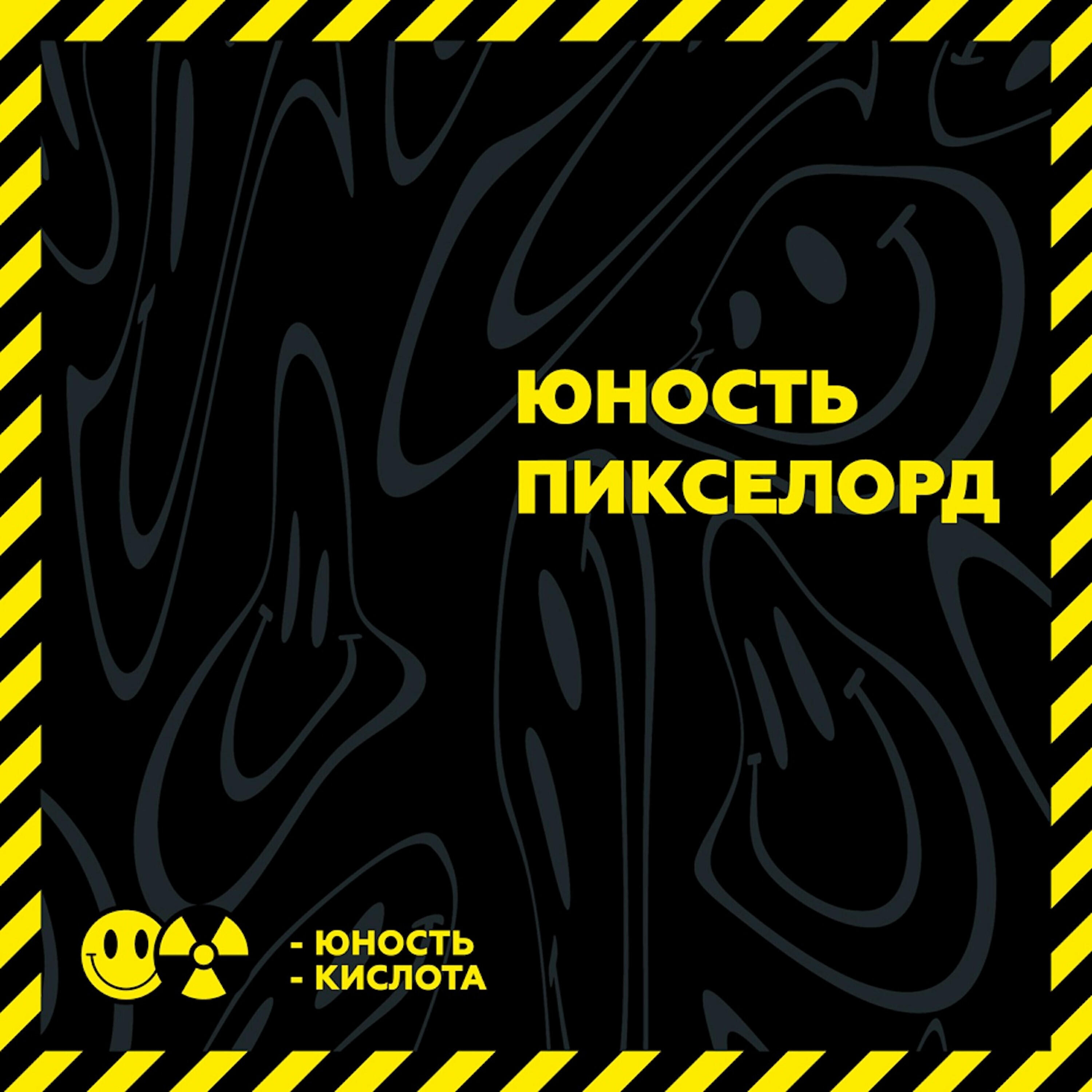 Релиз Юность