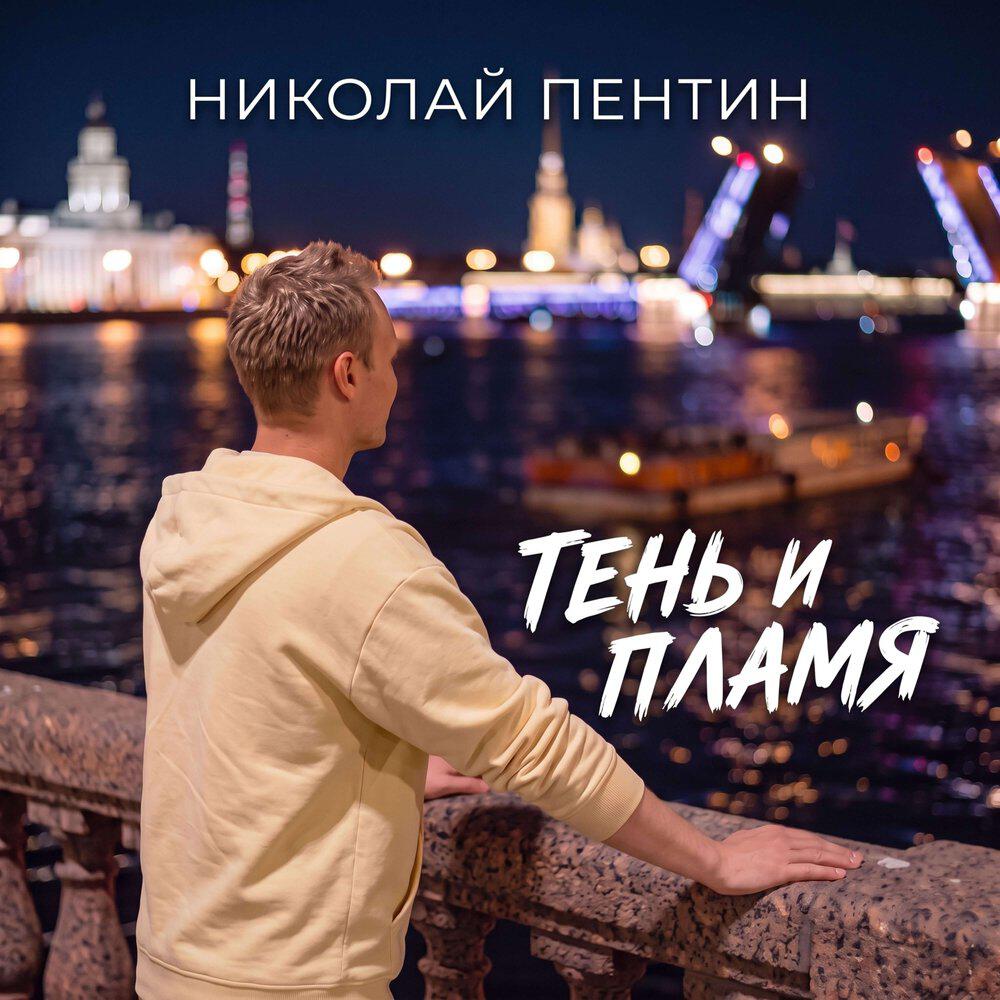 Релиз Тень и пламя
