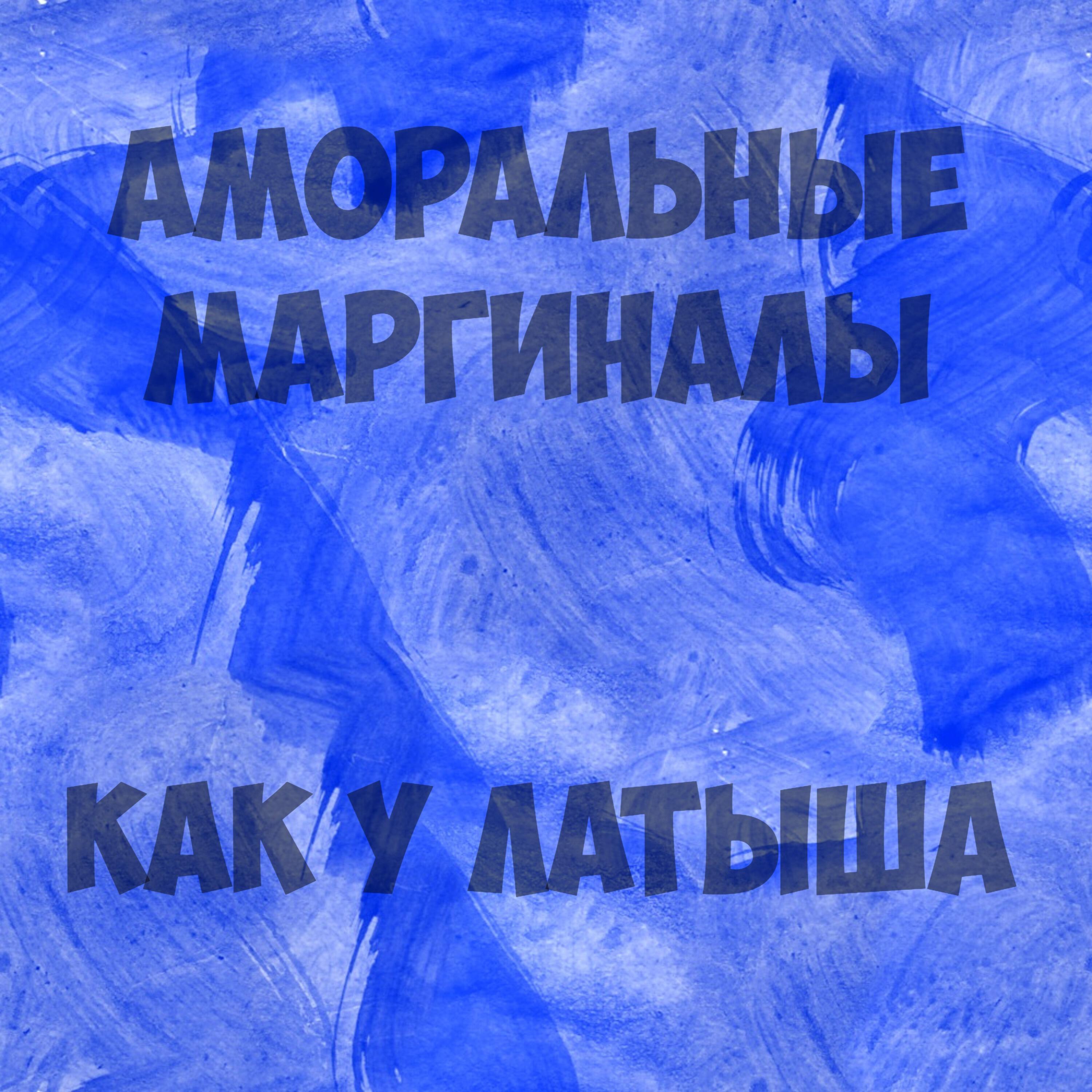 Релиз Как у латыша