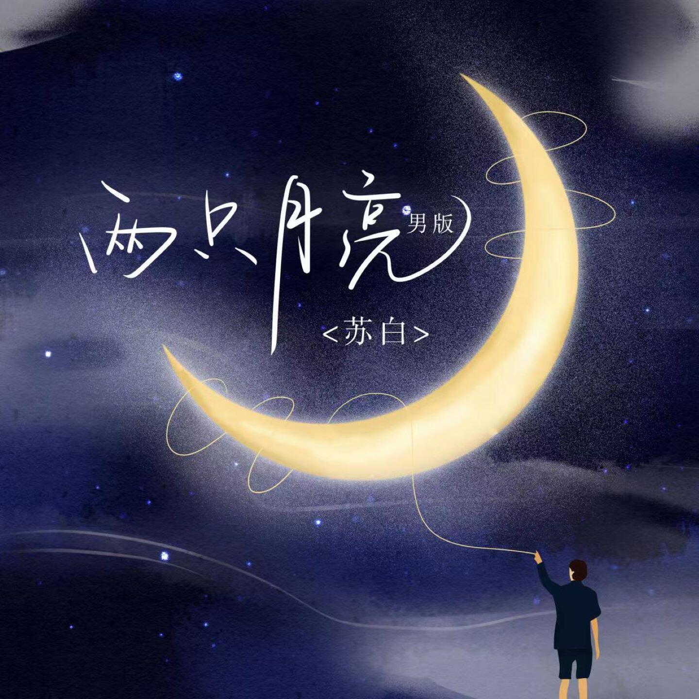 Релиз 两只月亮