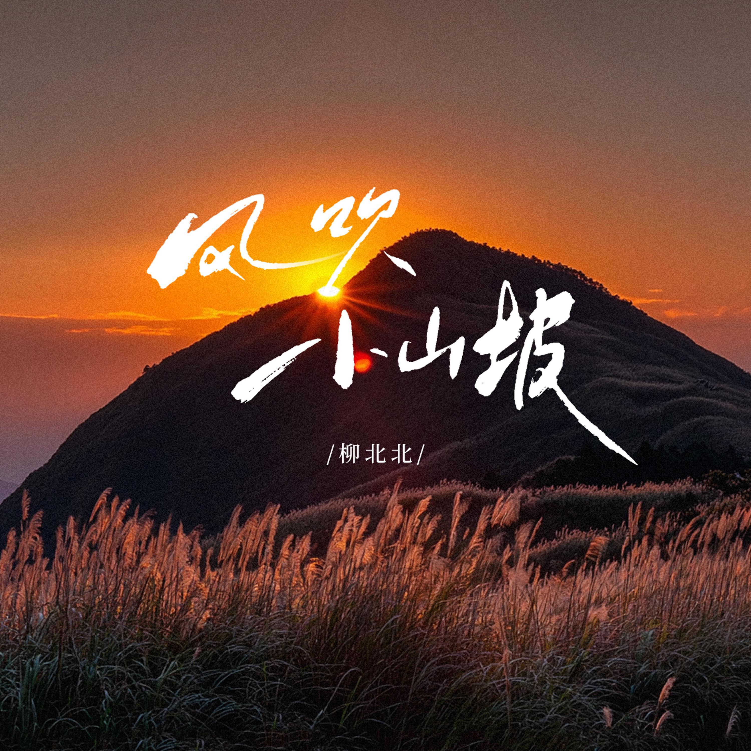 Релиз 风吹小山坡