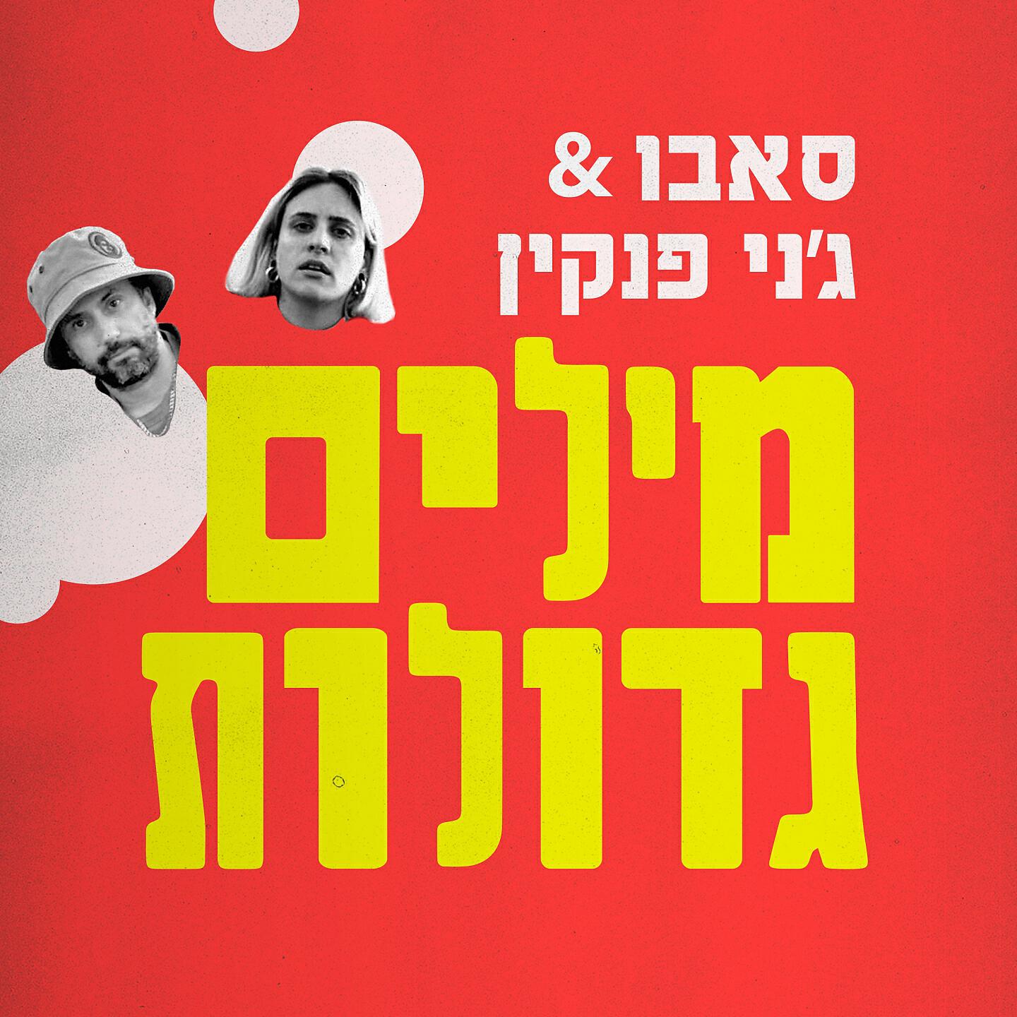 Релиз מילים גדולות