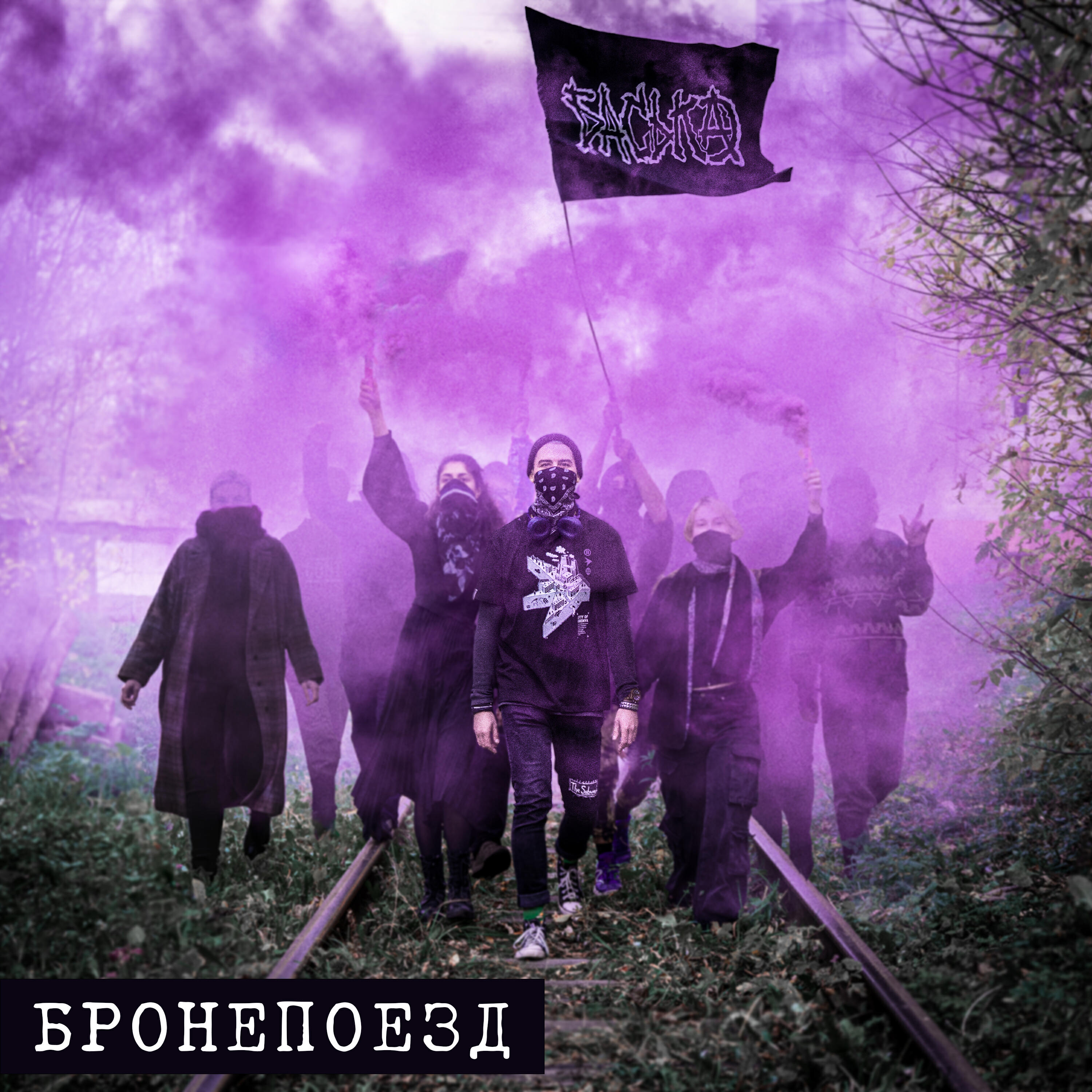 Релиз Бронепоезд