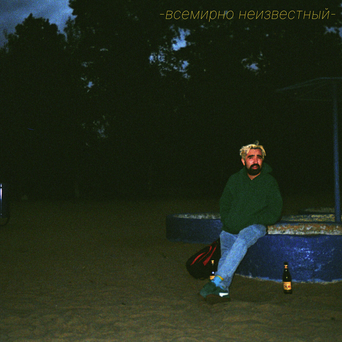 Релиз Всемирно неизвестный