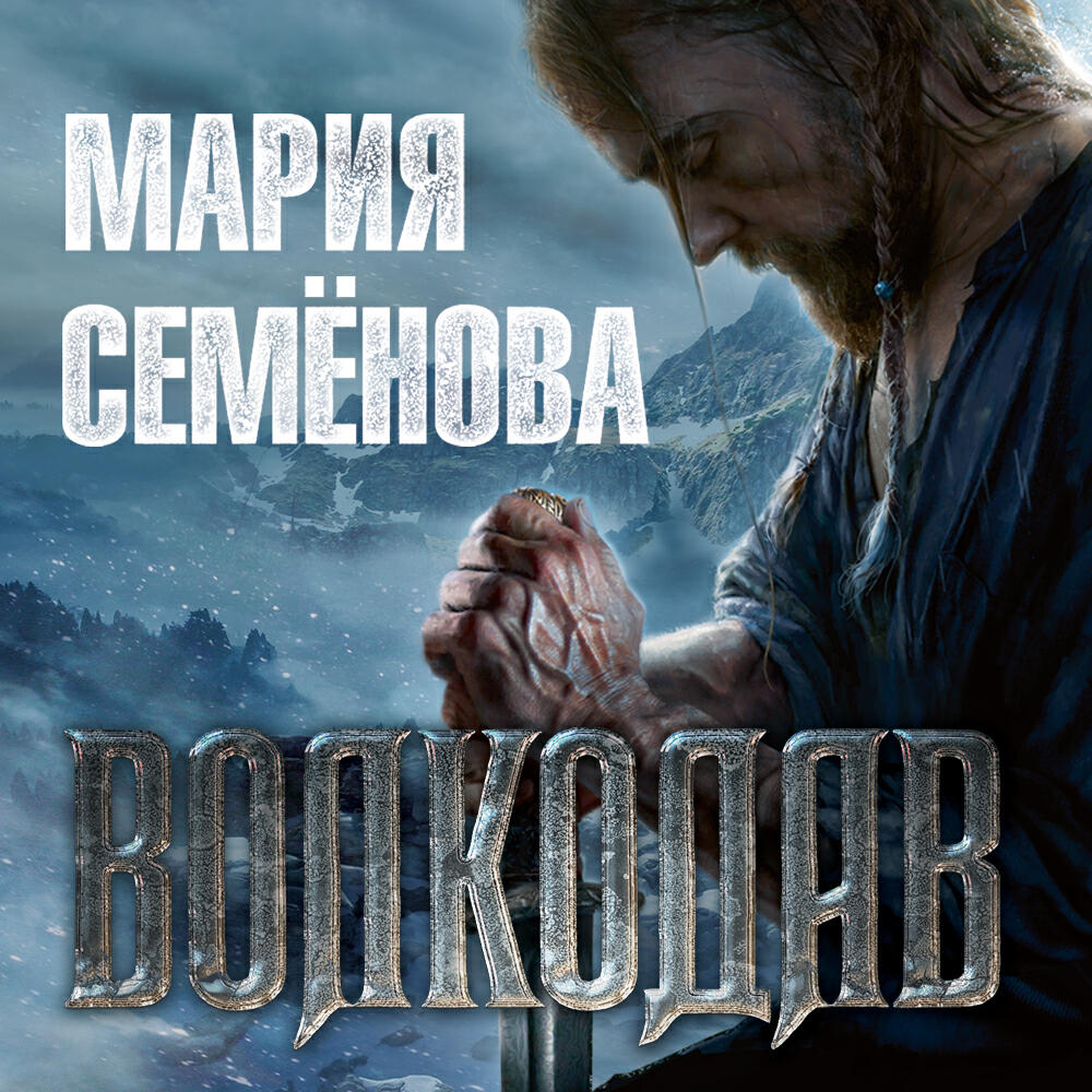 Книга Волкодав