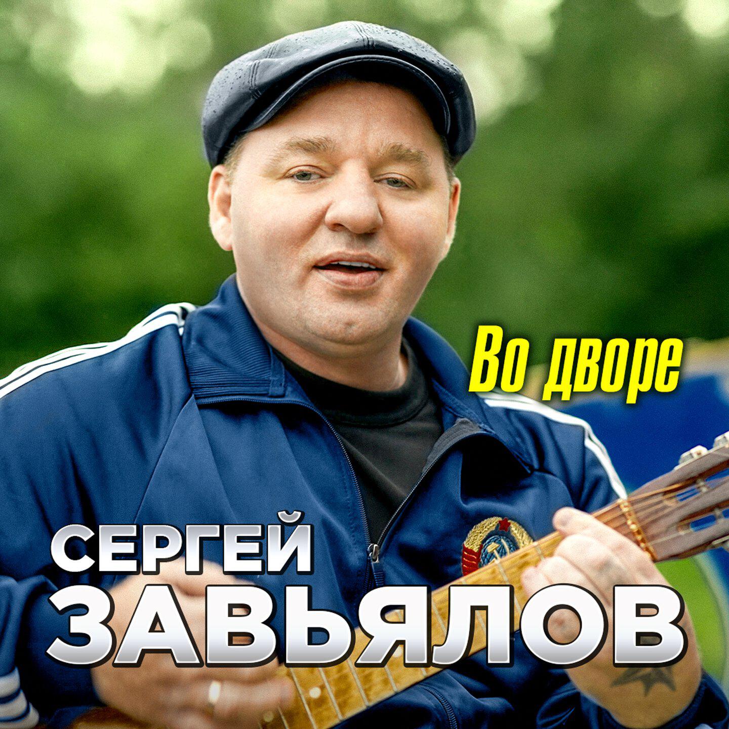 Постер альбома Во дворе