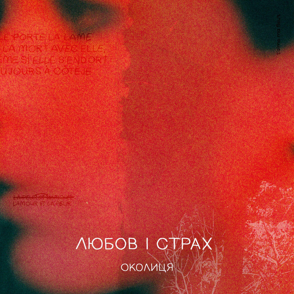 Релиз Любов і cтрах