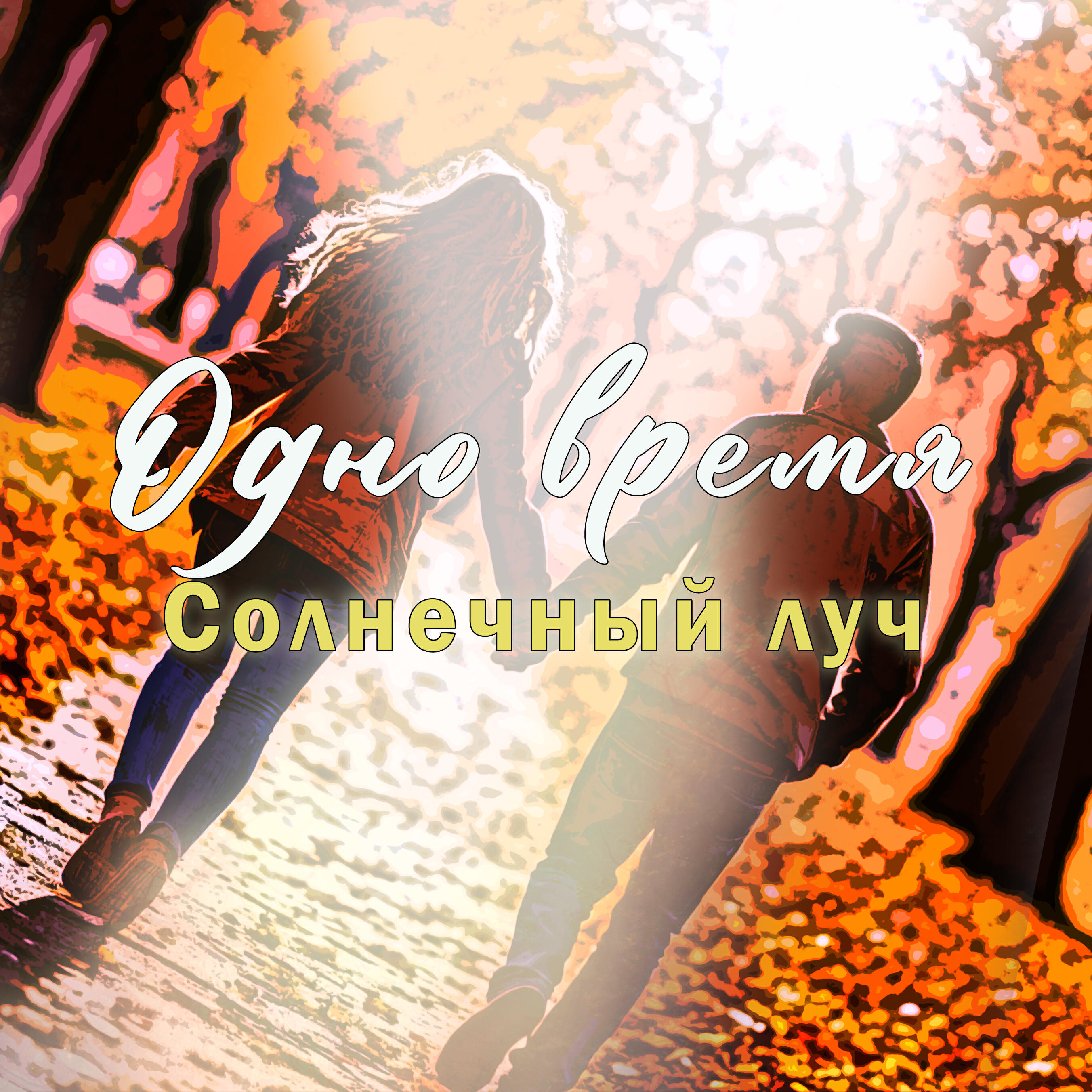 Релиз Солнечный луч