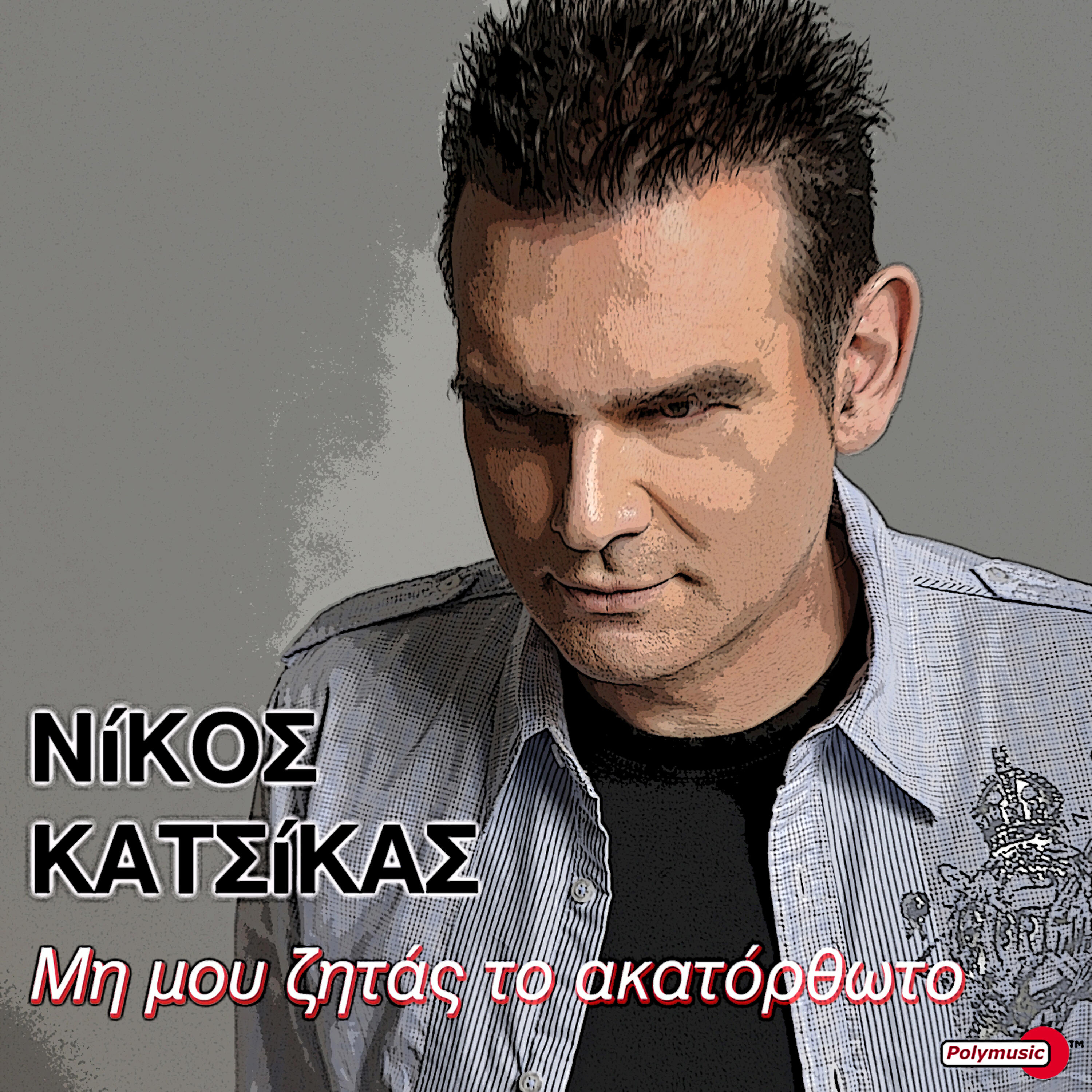 Релиз Mi Mou Zitas to Akatorthoto