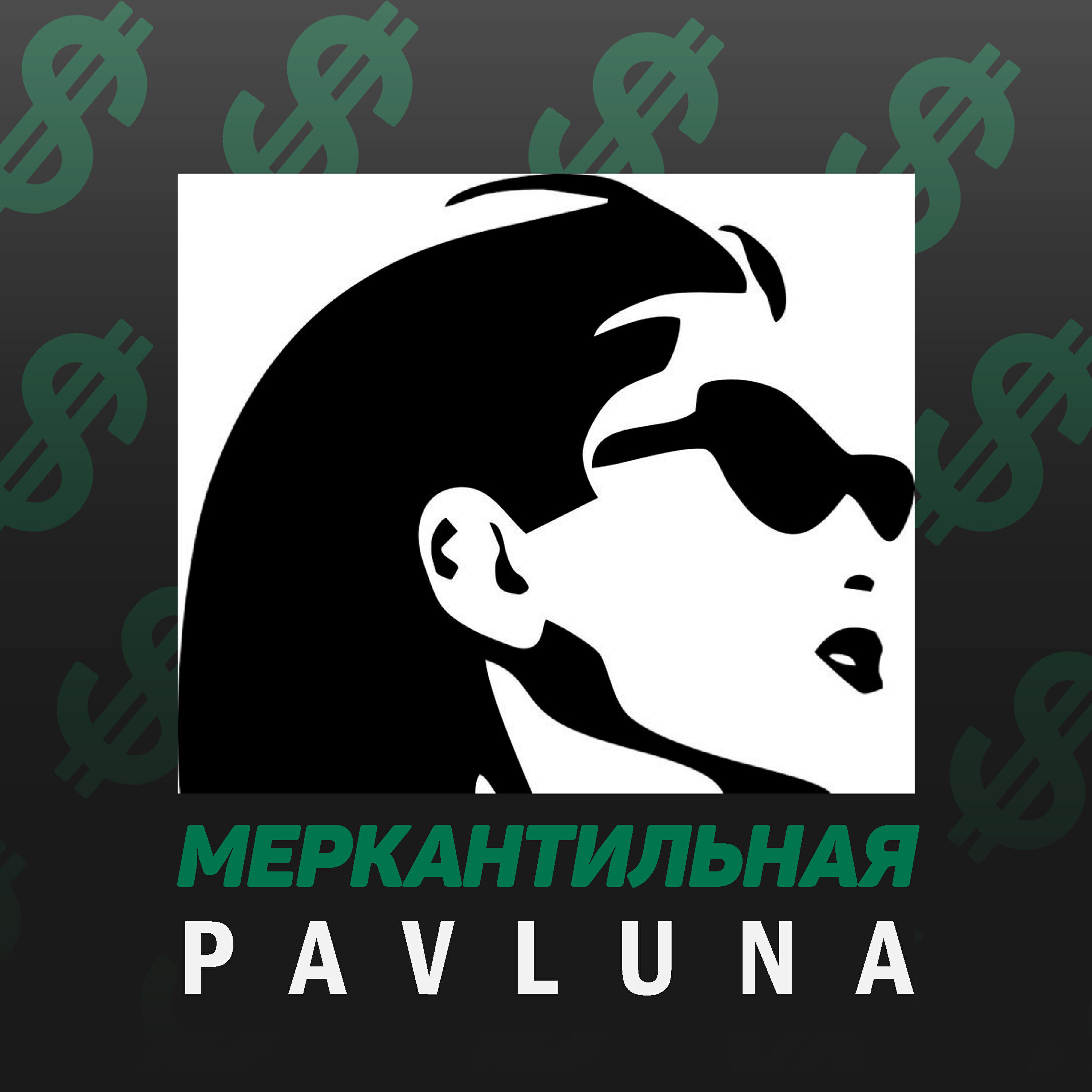 Релиз Меркантильная
