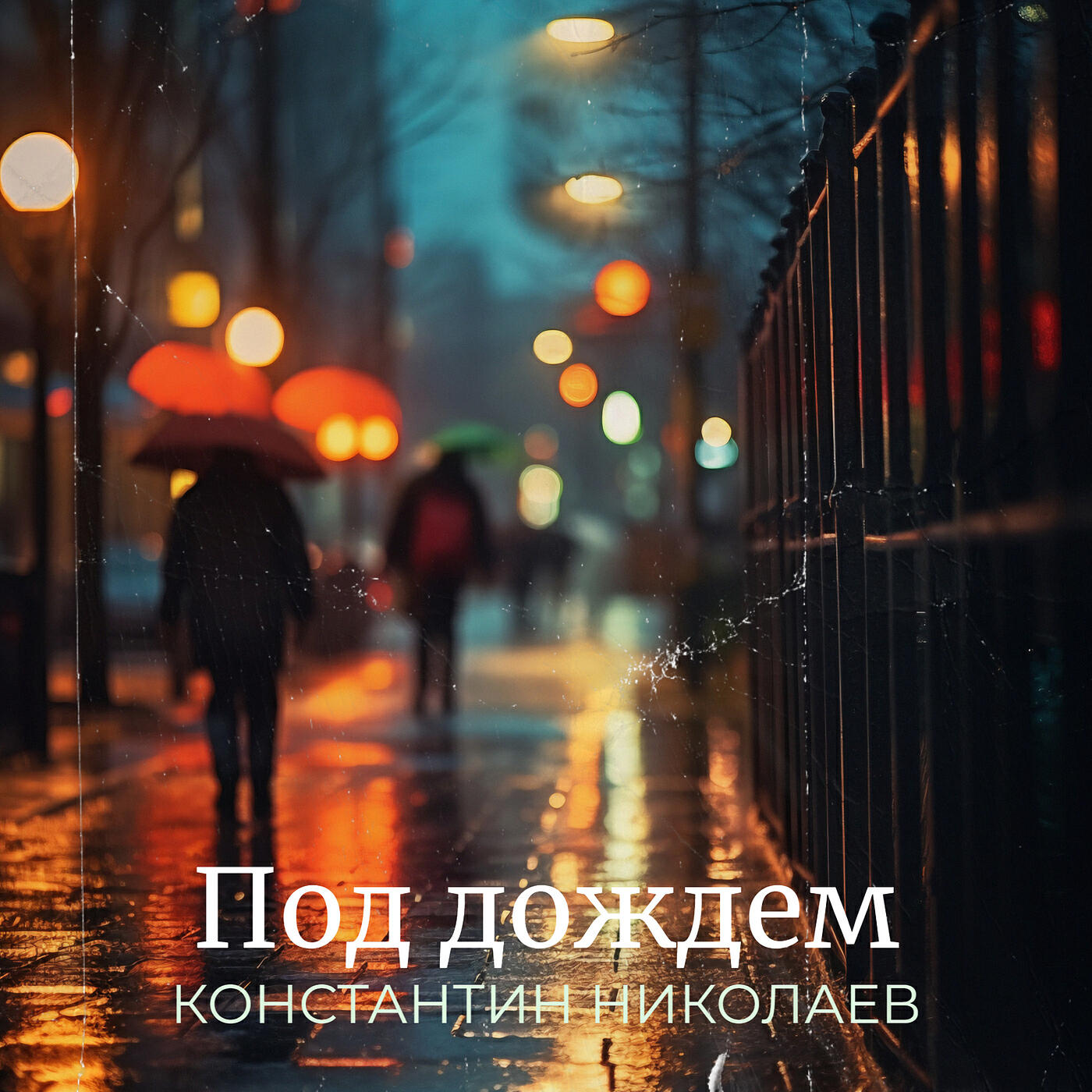 Релиз Под дождем