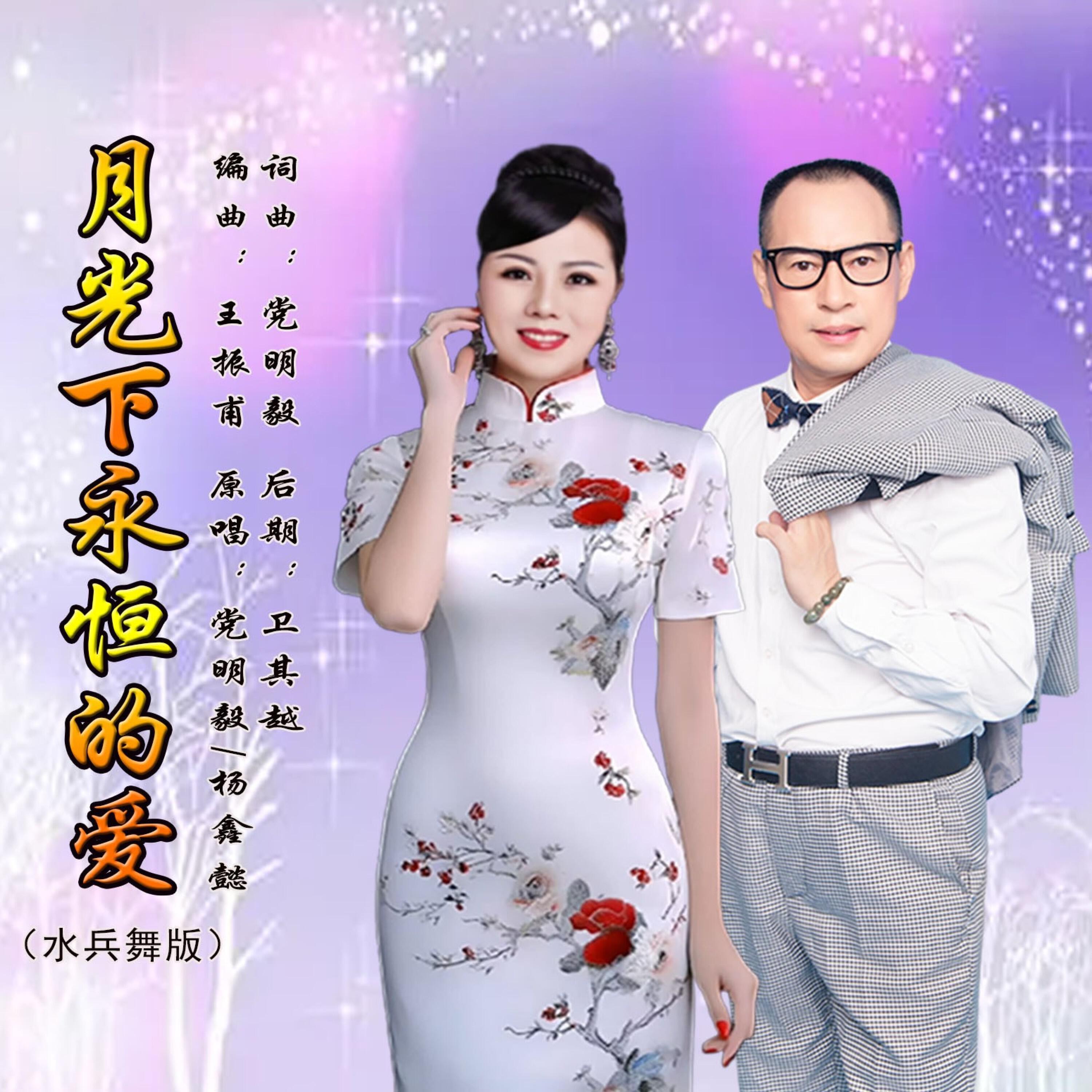 Релиз 月光下永恒的爱