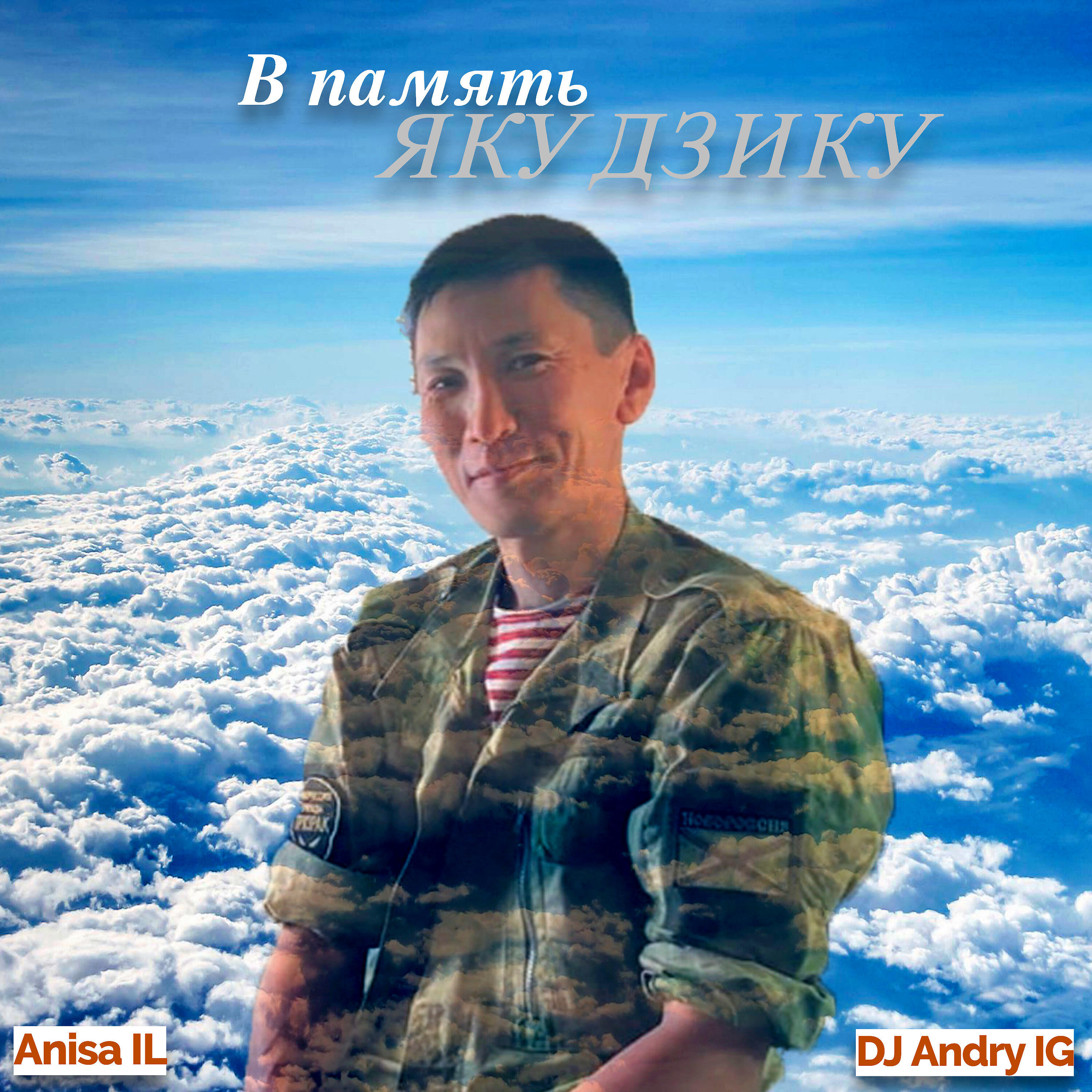 Релиз В память Якудзику