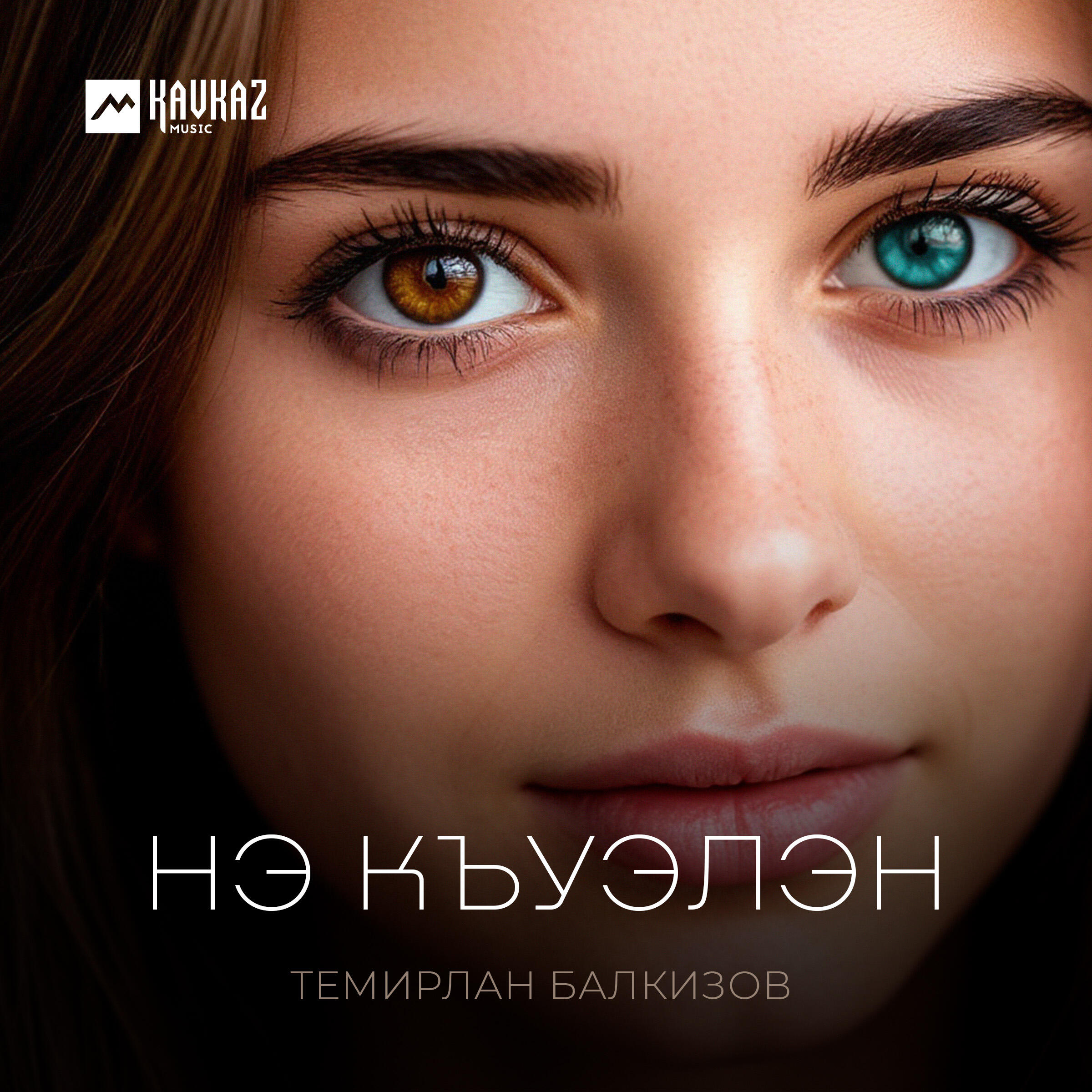 Релиз Нэ къуэлэн