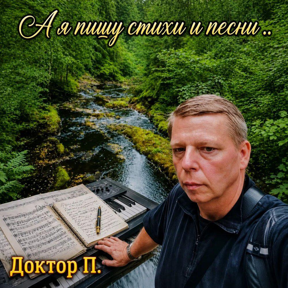 Релиз А я пишу стихи и песни...