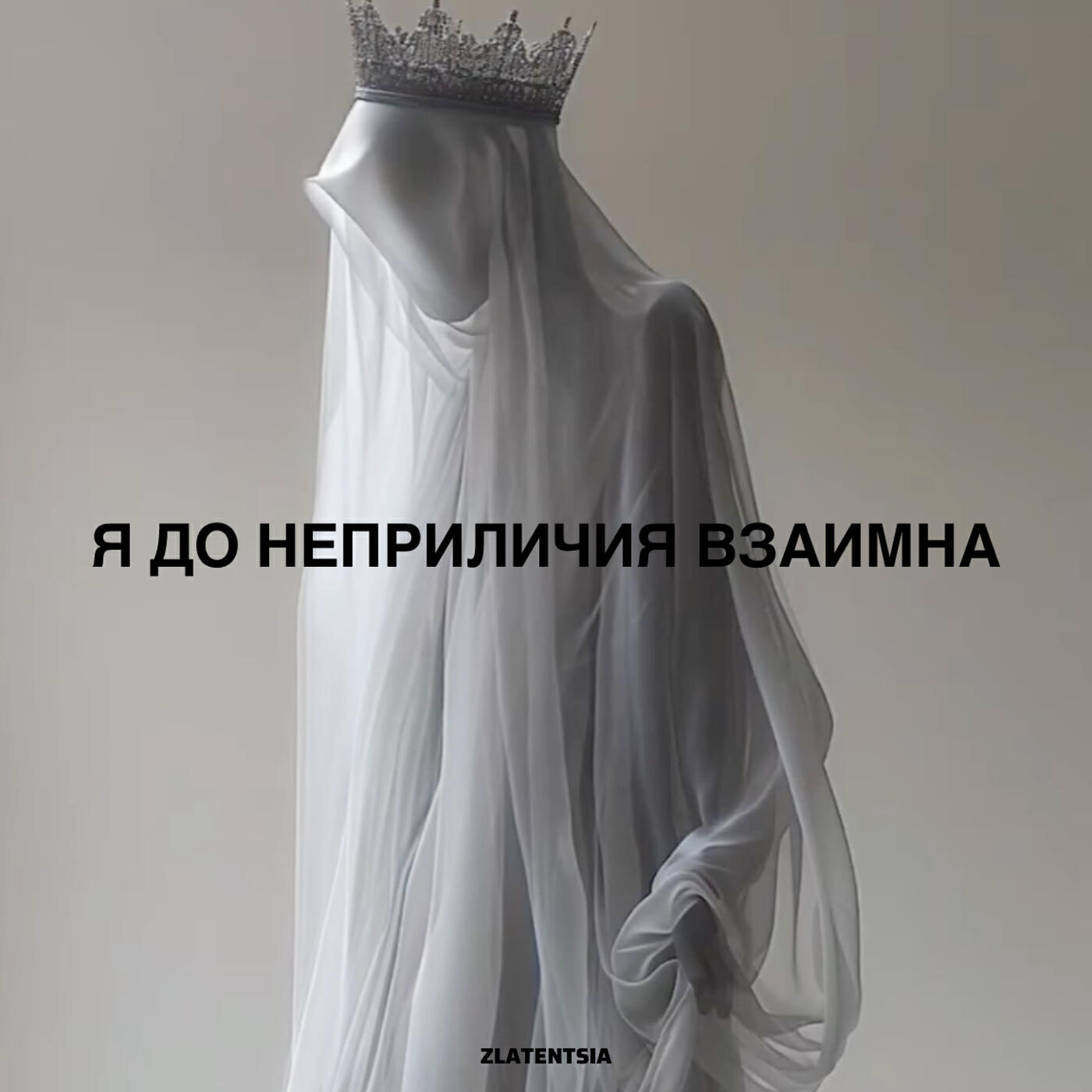 Релиз Я до неприличия взаимна