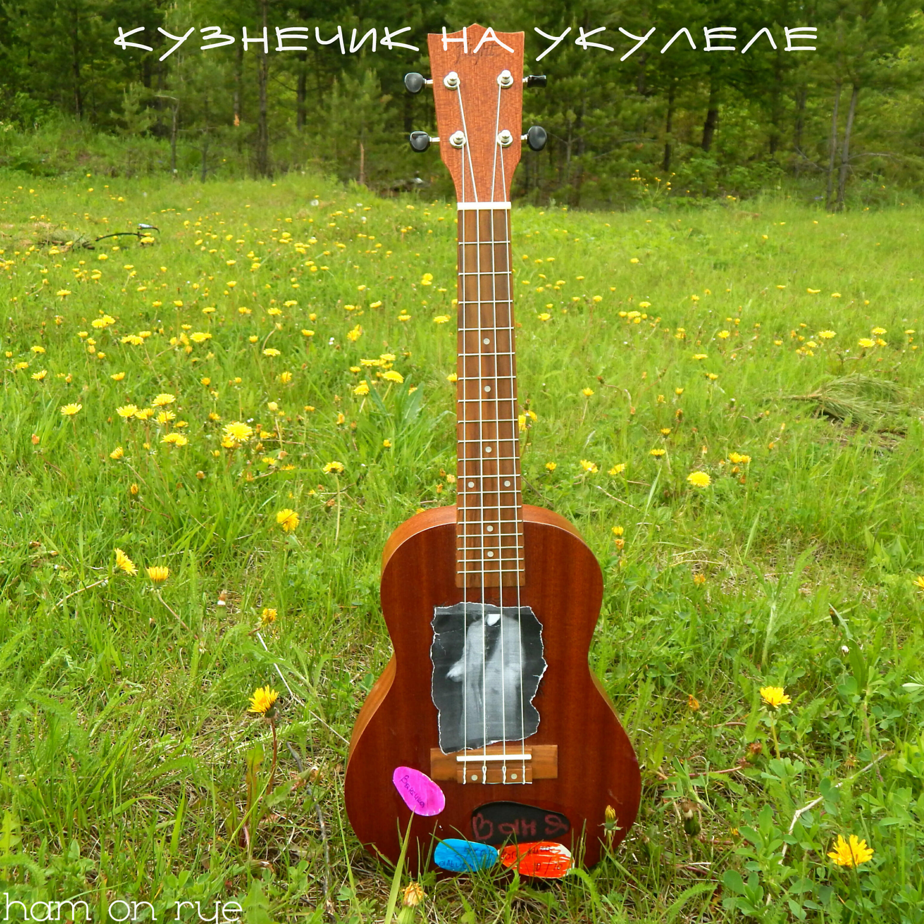 Релиз Кузнечик на укулеле
